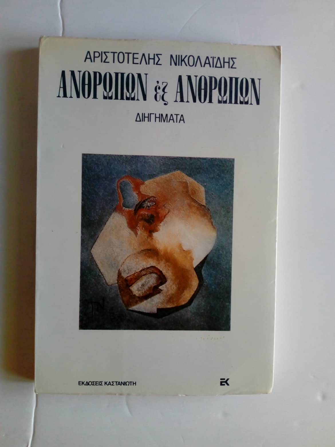 Ανθρώπων εξ ανθρώπων Αριστοτέλης Νοκολαΐδης Καστανιώτη 1982