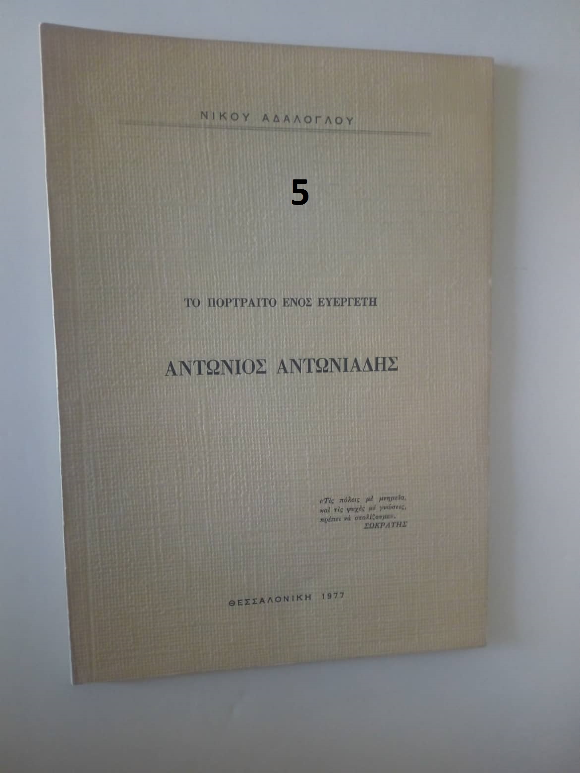 Αντώνιος Αντωνιάδης Το πορτραίτο ενός ευεργέτη Νίκος Αδαλόγλου 1977