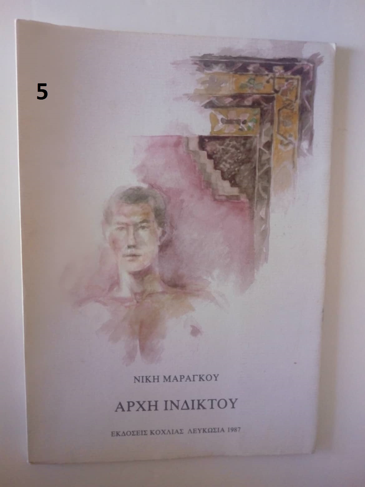 Αρχή Ινδίκτου Νίκη Μαραγκού Κοχλίας 1987