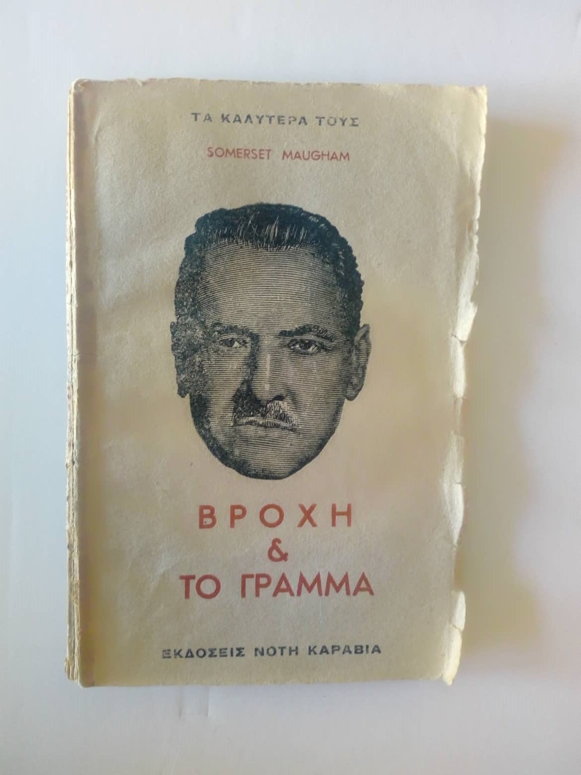 Η βροχή και το γράμμα Somerset Maugham Καραβίας