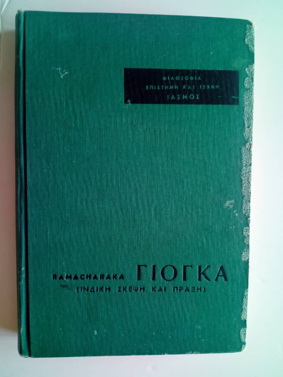 Γιόγκα  Ramacharaka Αθήναι 1963
