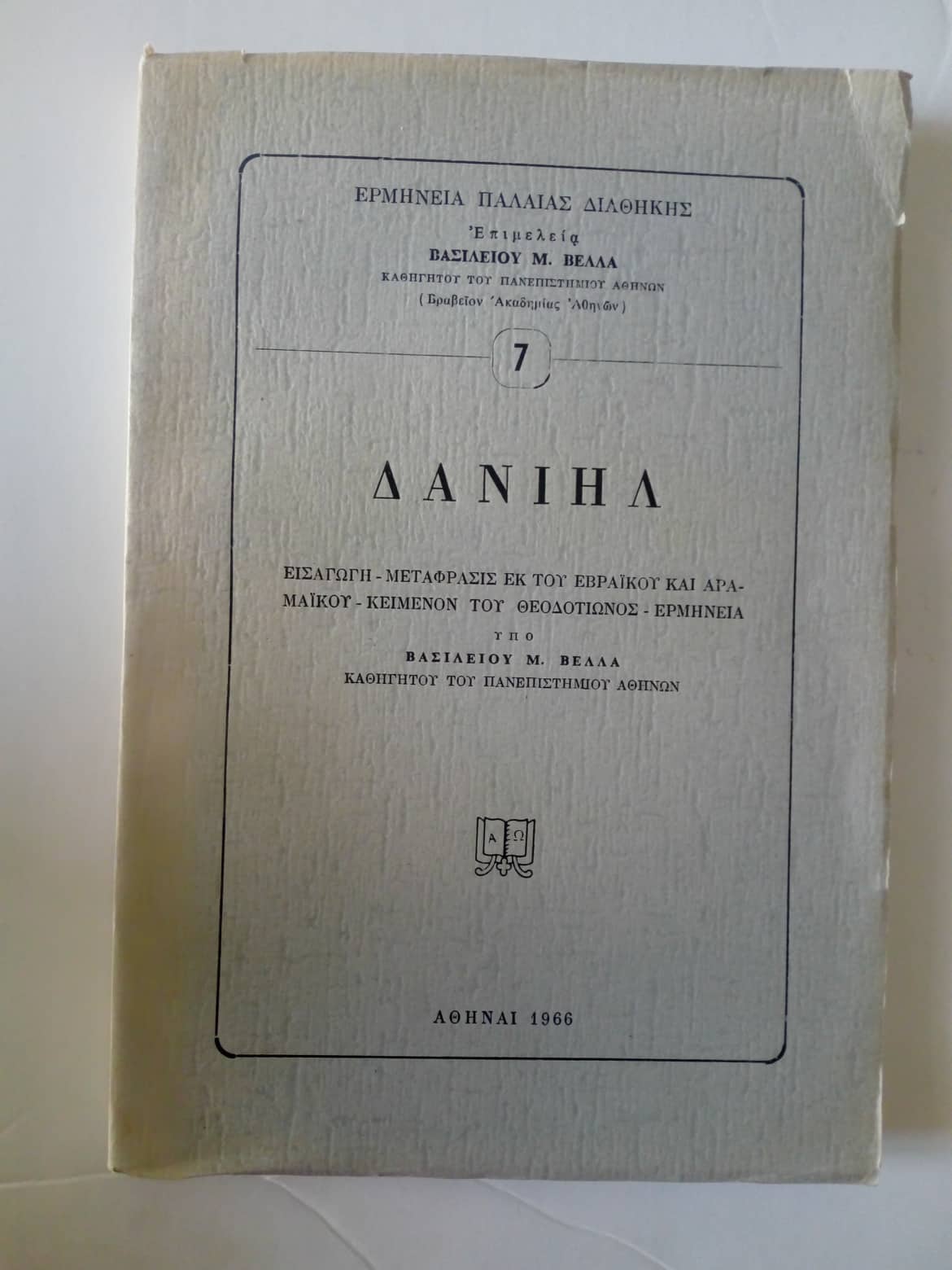 Δανιήλ Βασίλειος Μ. Βελλάς Αθήναι 1966