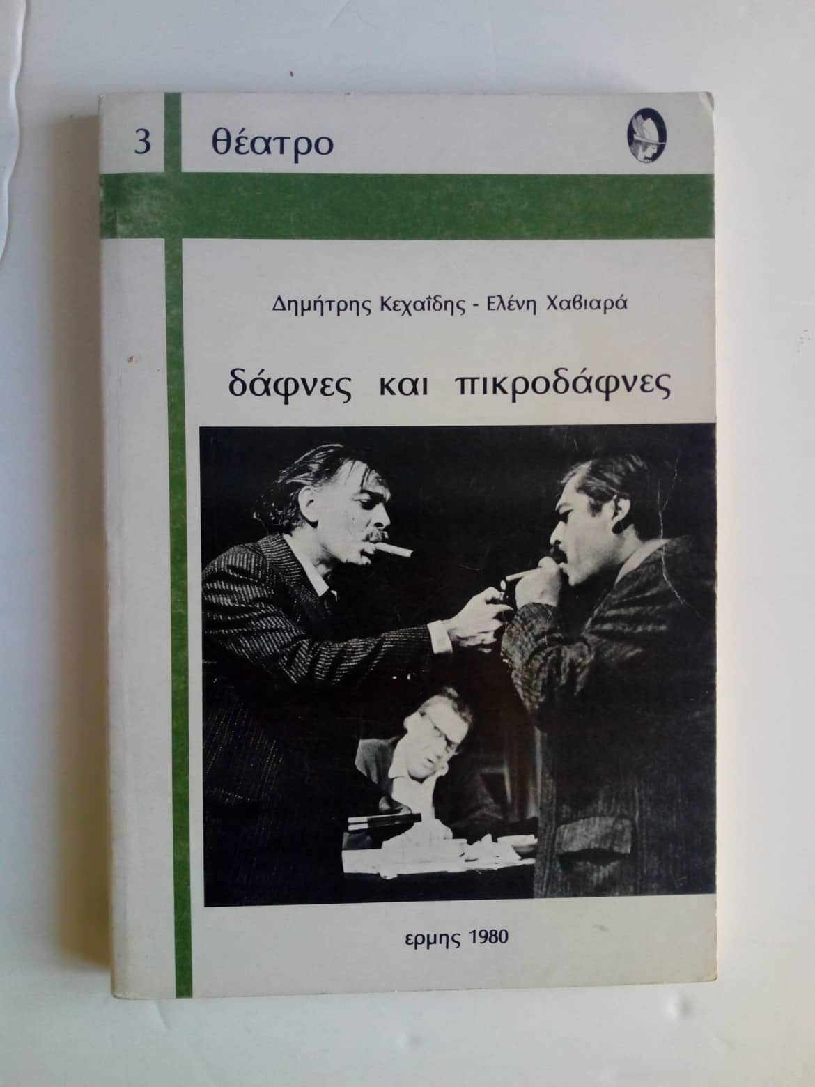 Δάφνες και πικροδάφνες Δημήτρης Κεχαΐδης – Ελένη Χαβιαρά Ερμής 1980