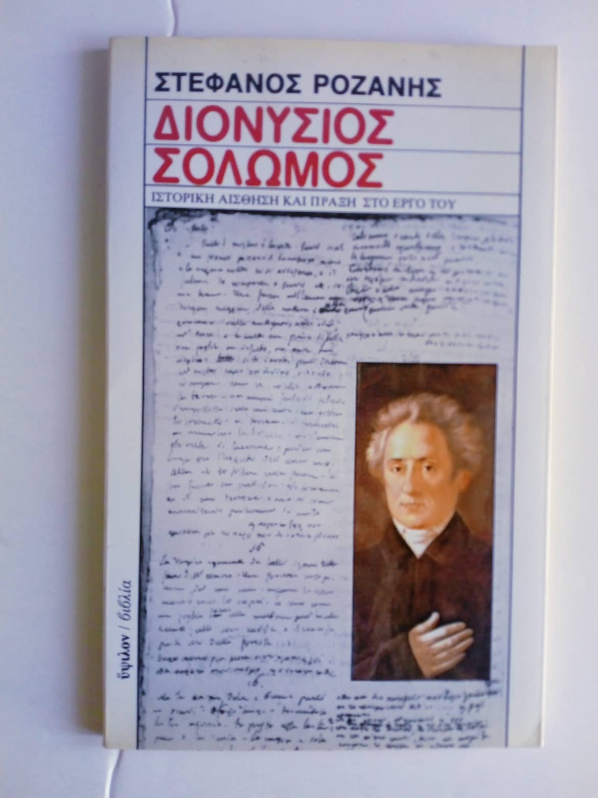 Διονύσιος Σολωμός Στέφανος Ροζάνης Ύψιλον 1988