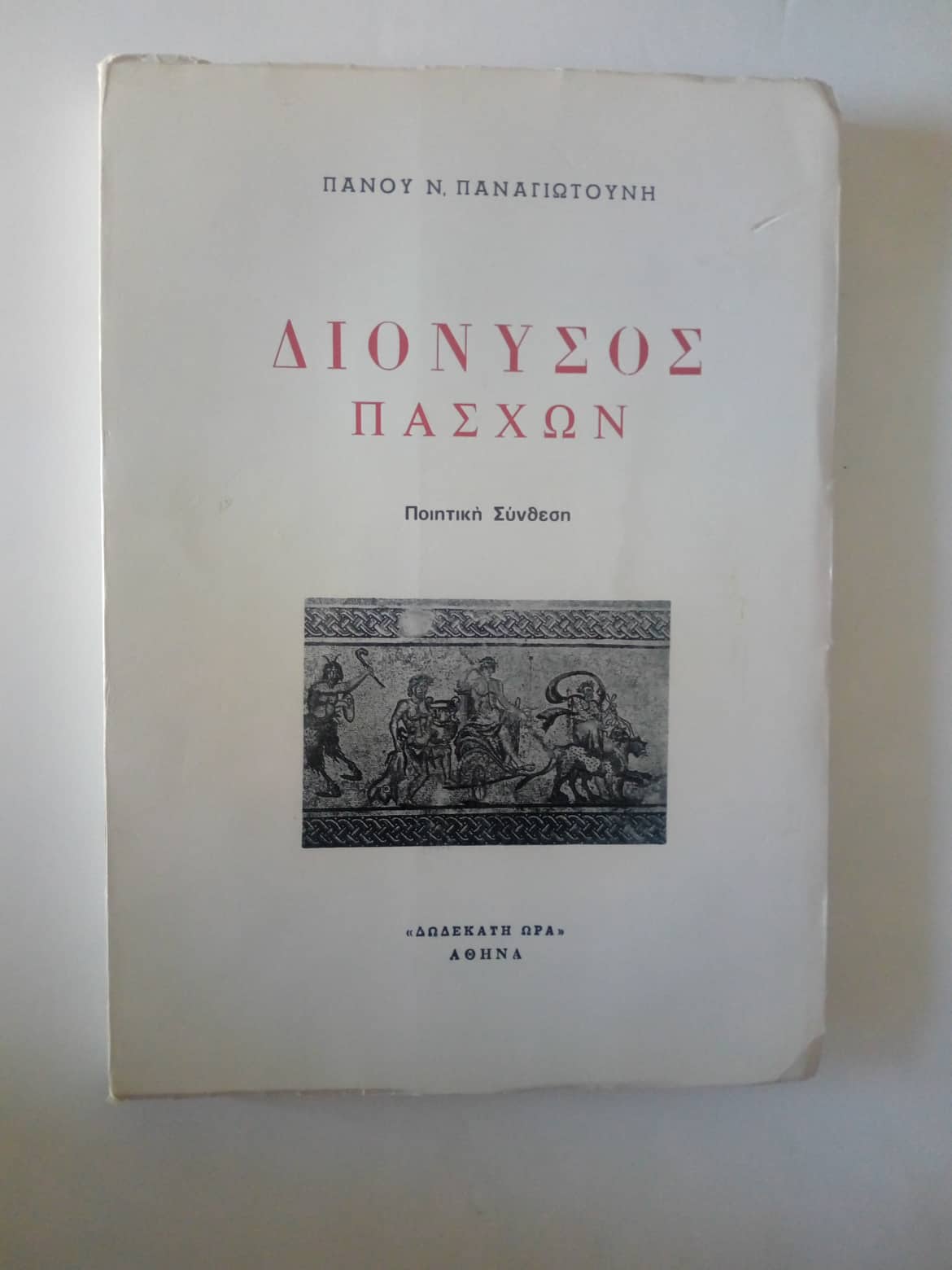 Διόνυσος πάσχων Πάνος Παναγιωτούνης Δωδέκατη ώρα