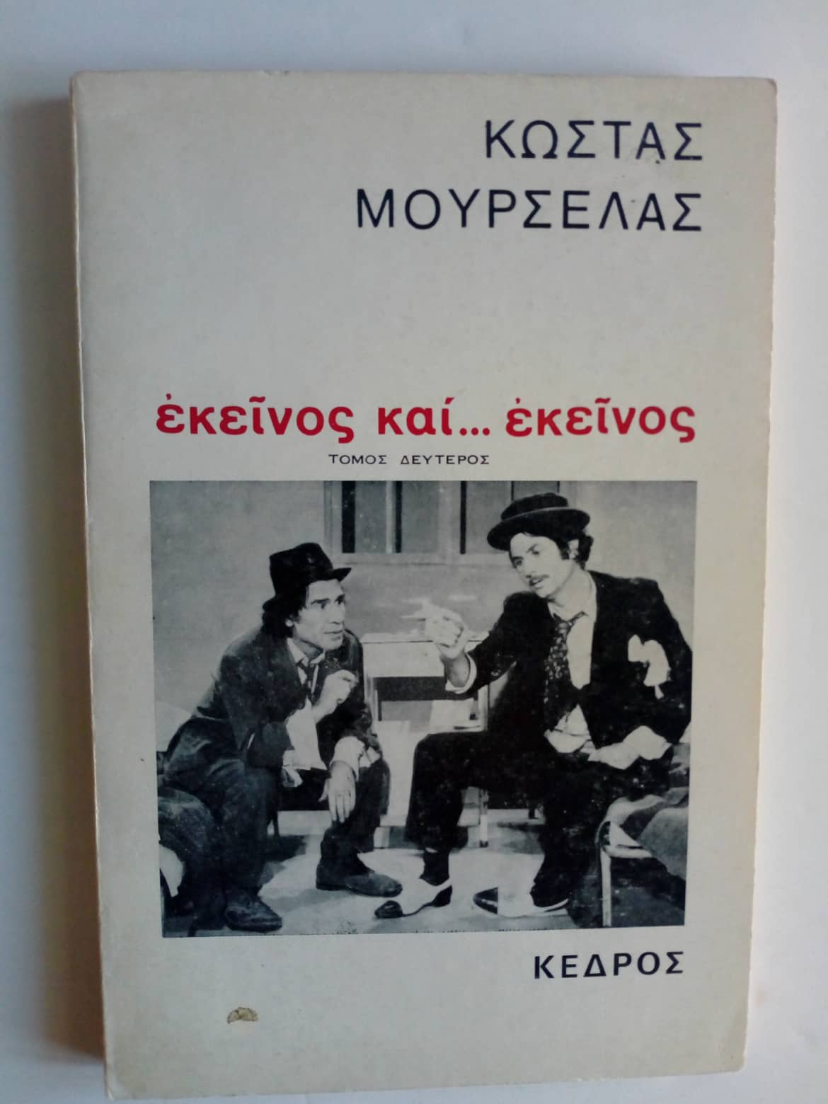 Εκείνος και… εκείνος Κώστας Μουρσελάς Κέδρος 1974