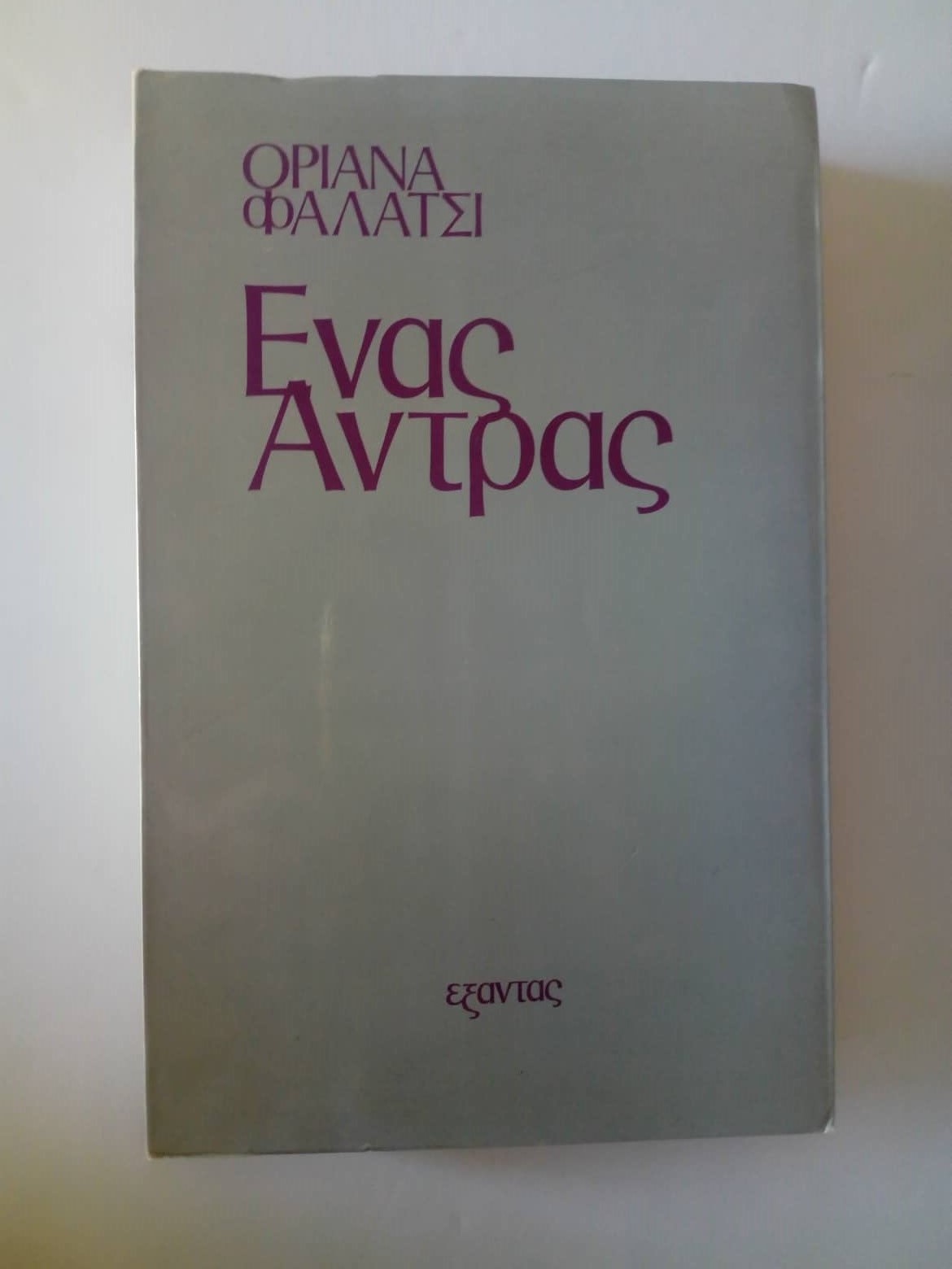 Ένας Άντρας Οριάνα Φαλάτσι Εξάντας 1980