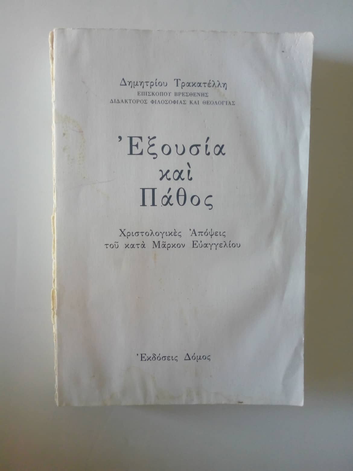 Εξουσία και πάθος Δημήτριος Τρακατέλλης Δόμος