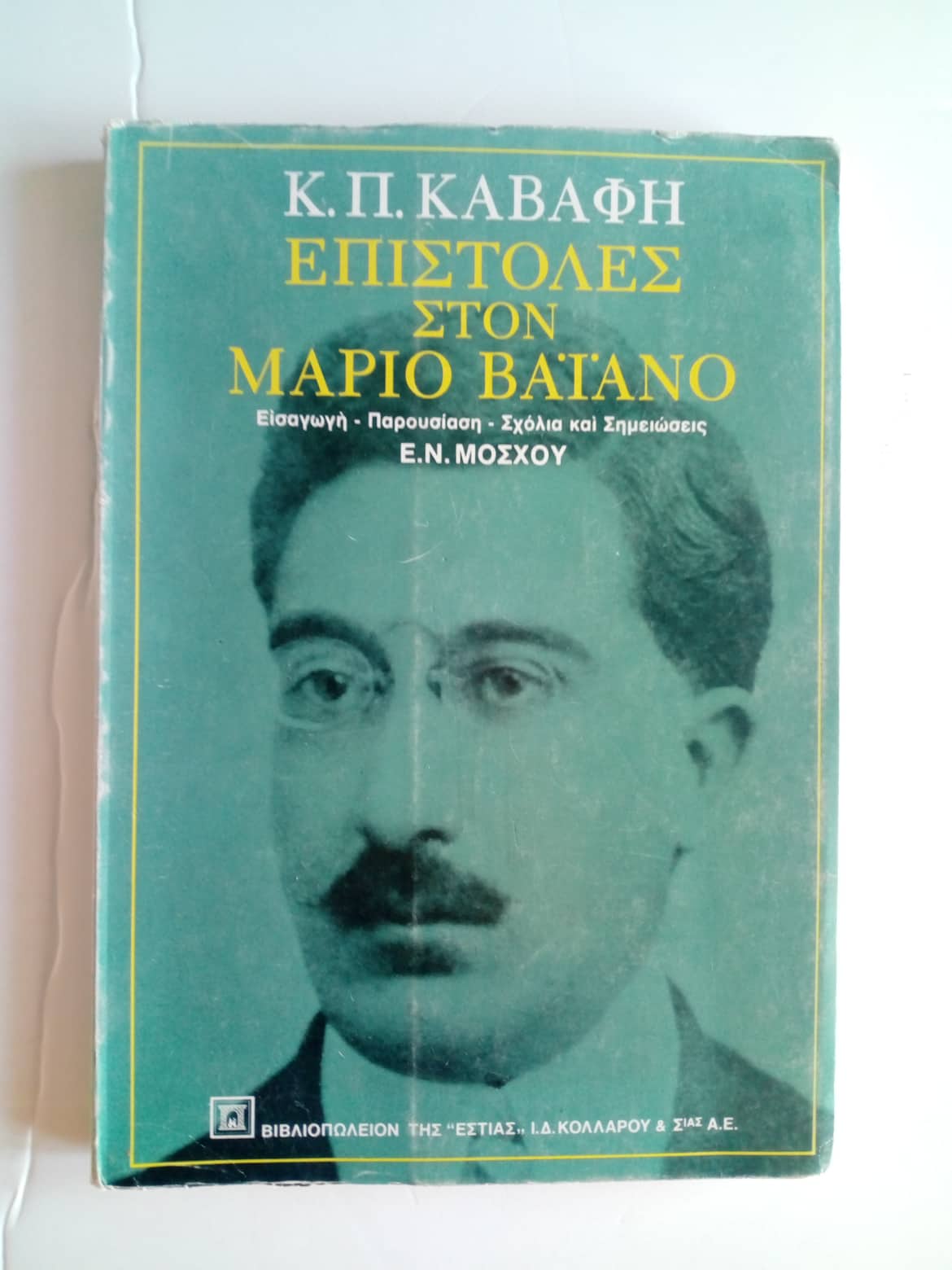 Επιστολές στον Μάριο Βαϊάνο Κ. Π. Καβάφη Εστία 1979