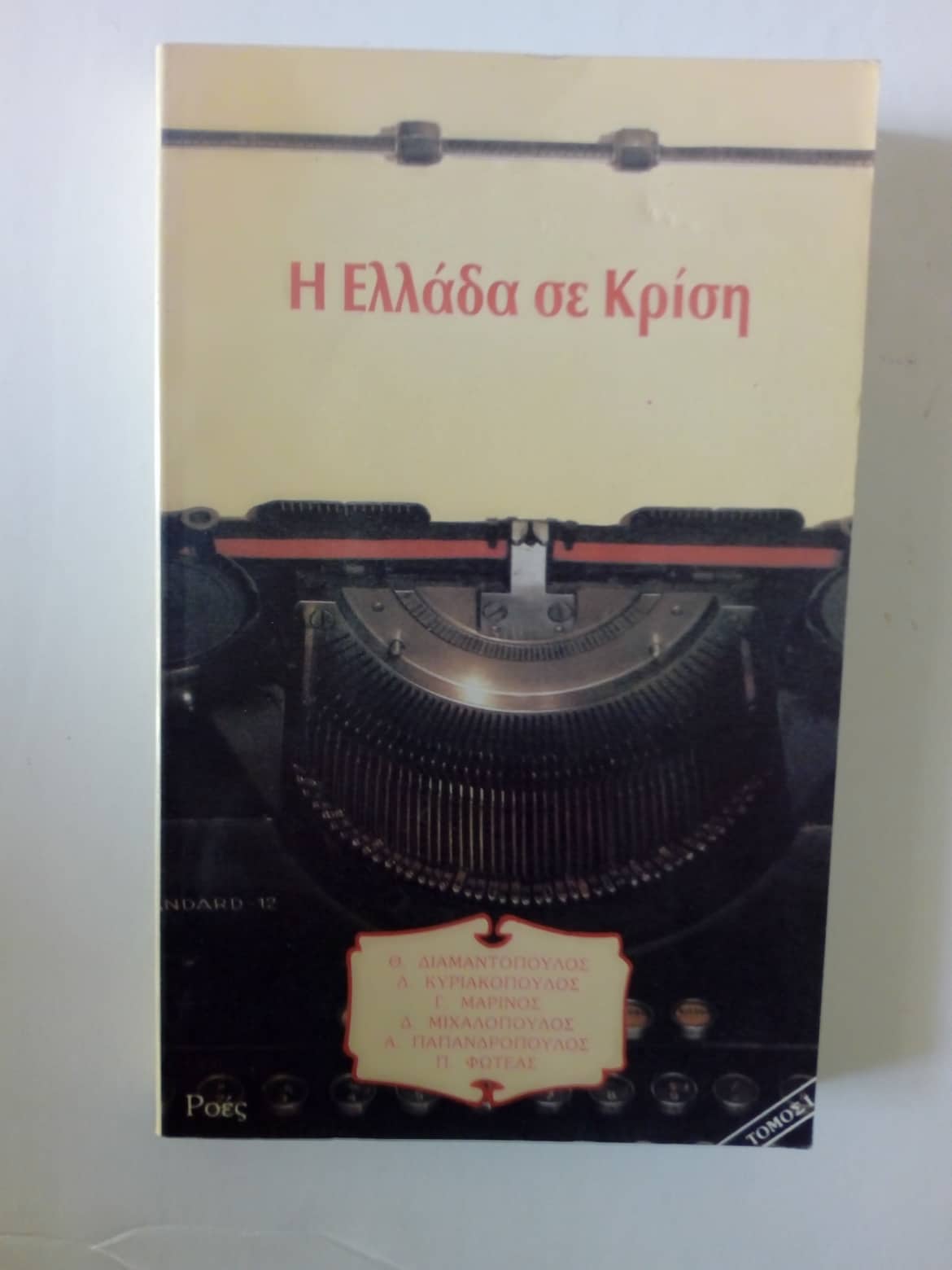 Η Ελλάδα σε κρίση Ροές 1987