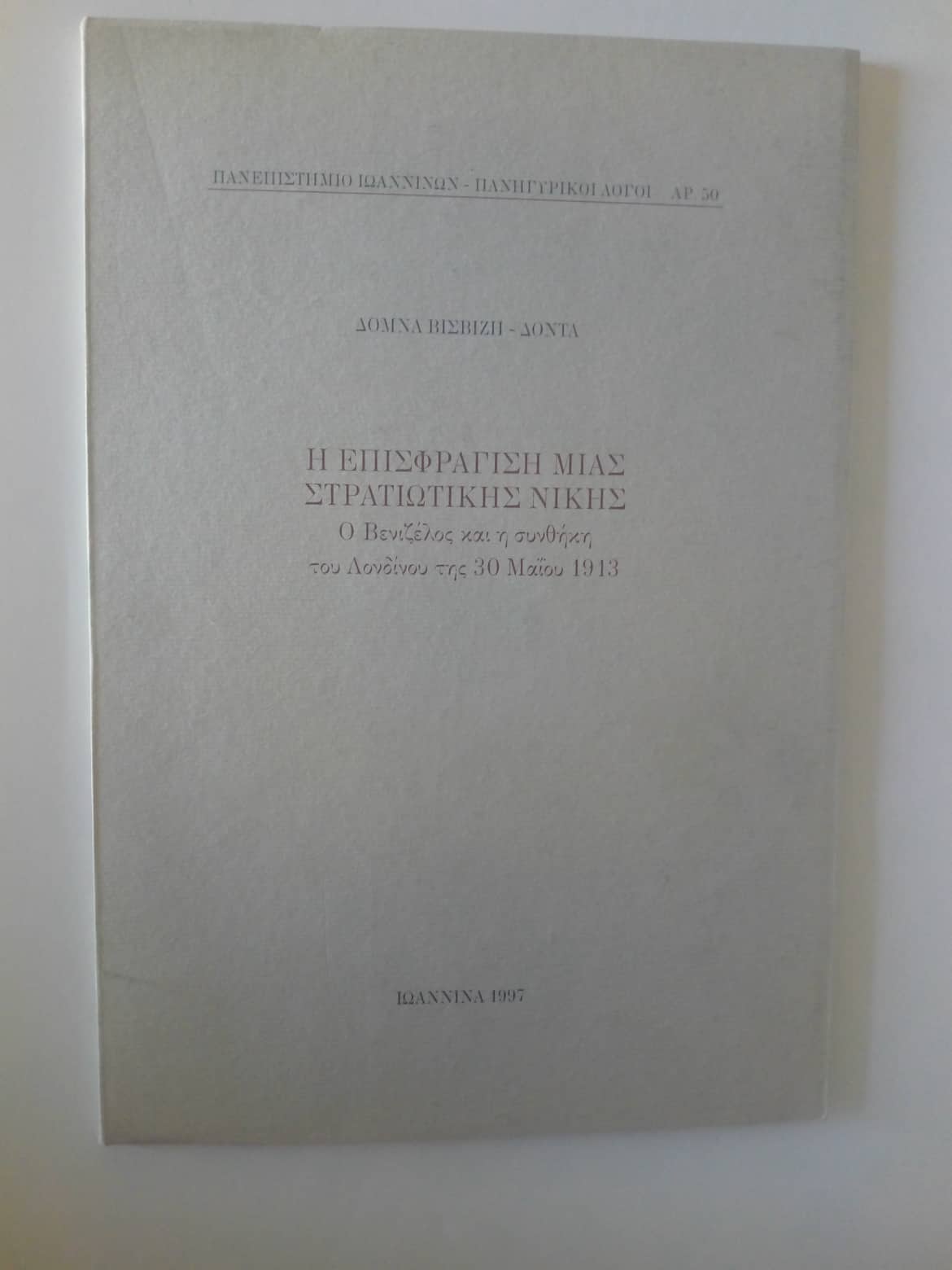 Η επισφράγιση μιας στρατιωτικής νίκης Ο Βενιζέλος και η συνθήκη του Λονδίνου της 30 Μαίου  1913 Δόμνα Βισβίζη Δοντά 1997