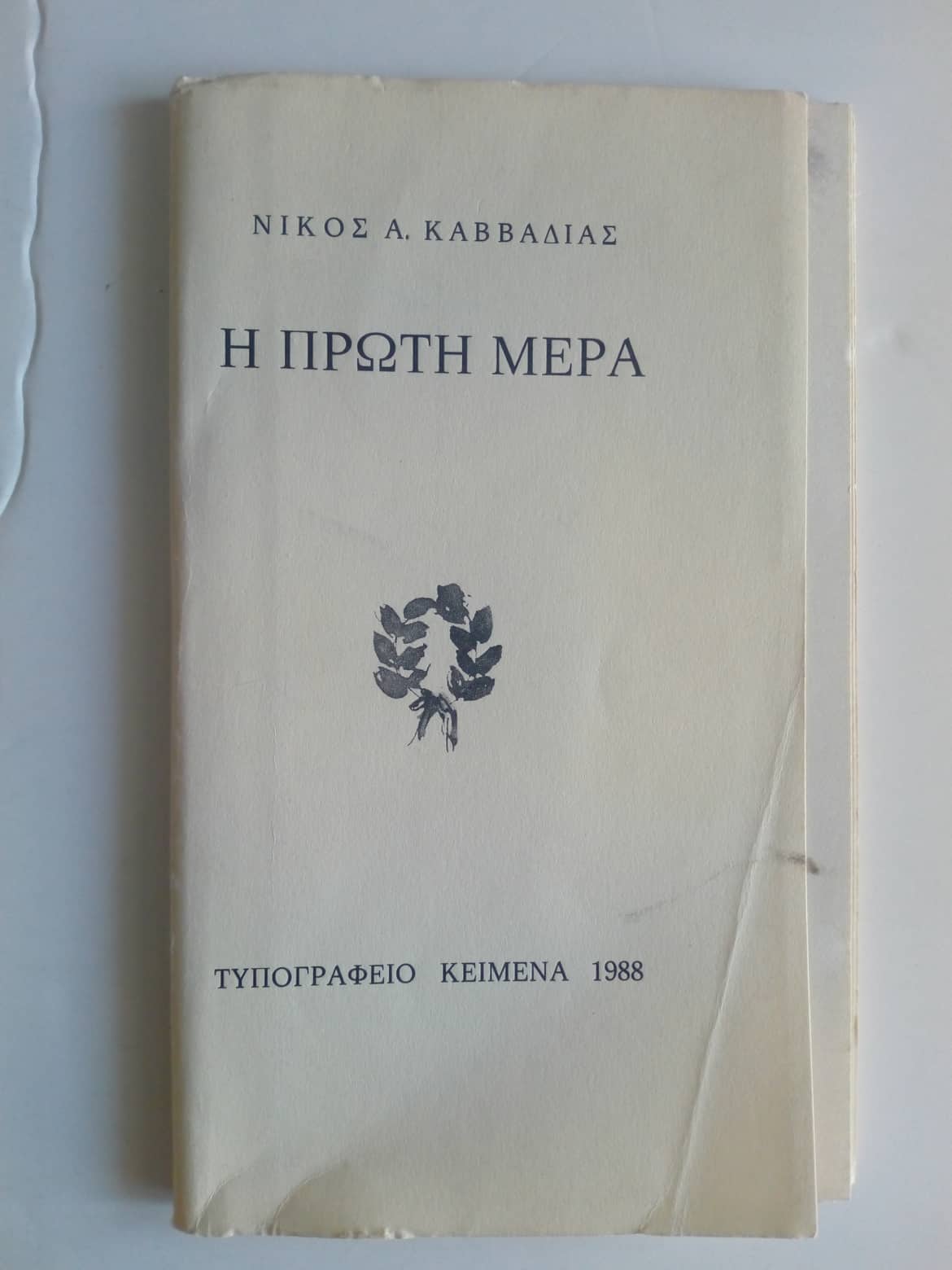 Η πρώτη μέρα Νίκος Α. Καββαδίας Κείμενα 1988