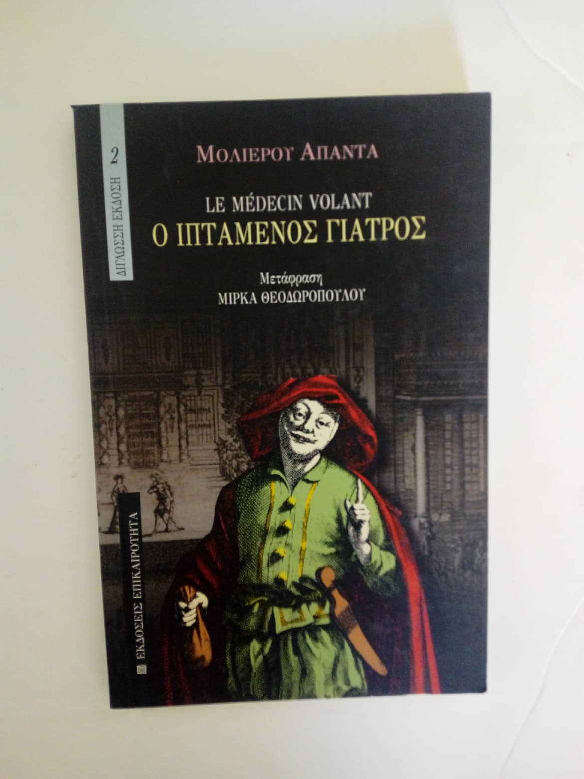 Ο ιπτάμενος γιατρός Μολιέρος Επικαιρότητα
