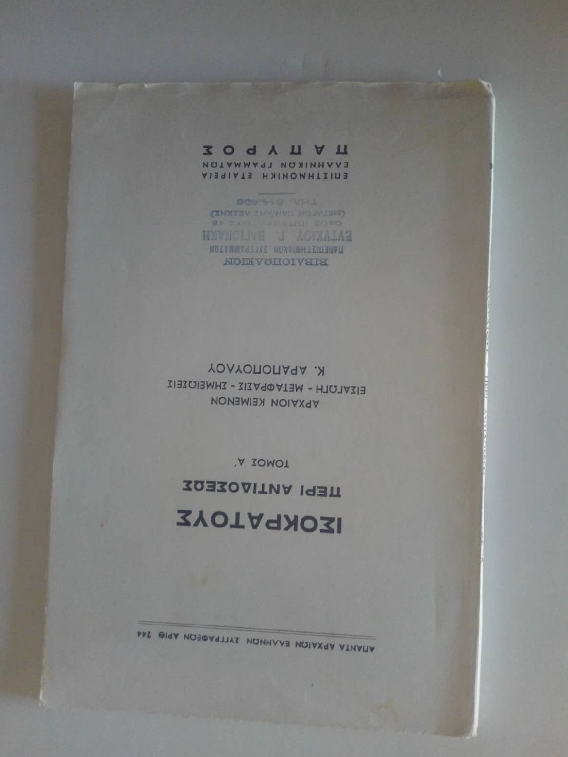 Ισοκράτους Περί αντιδόσεως τόμος ά