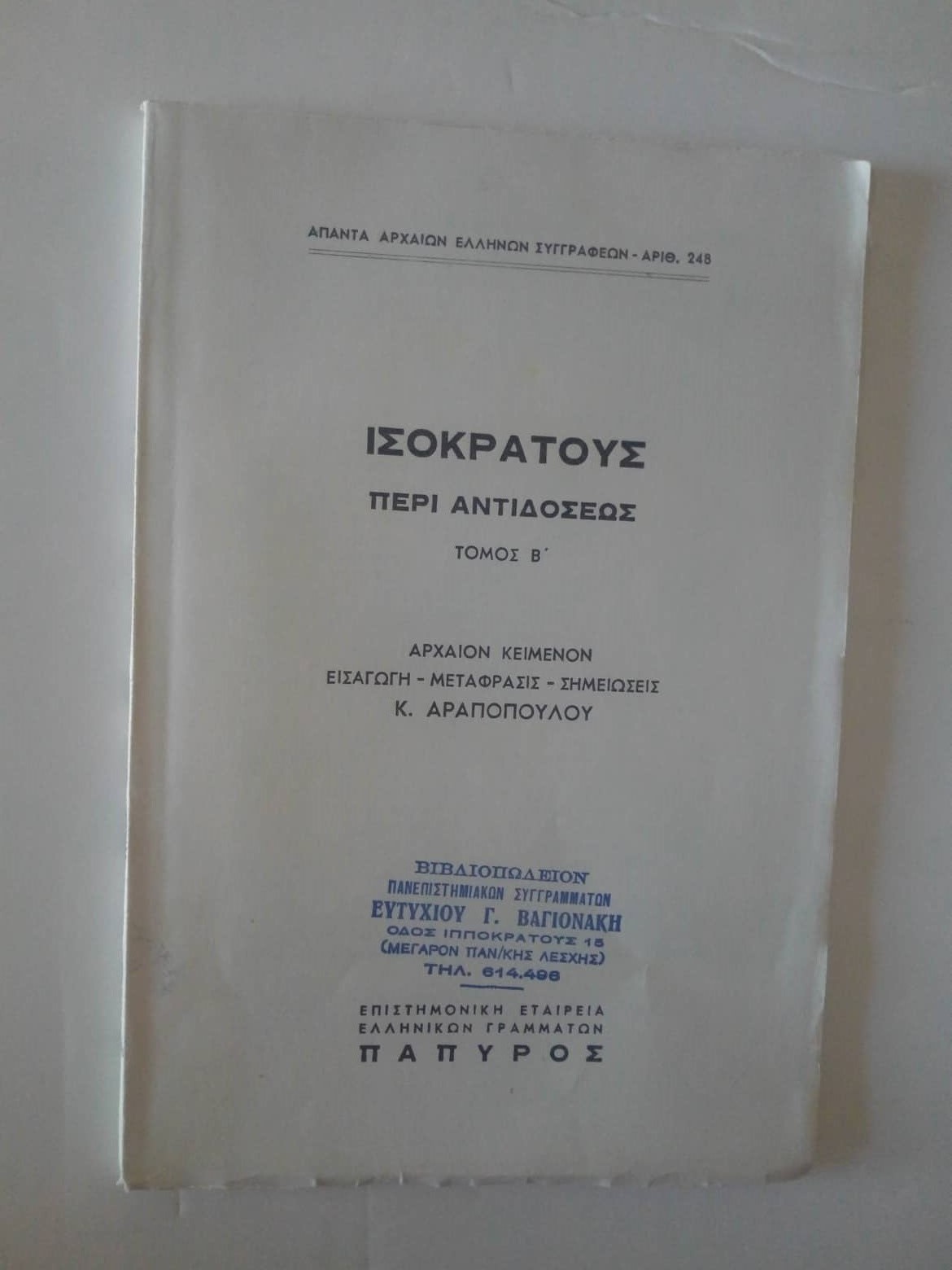 Ισοκράτους Περί αντιδόσεως τόμος β΄