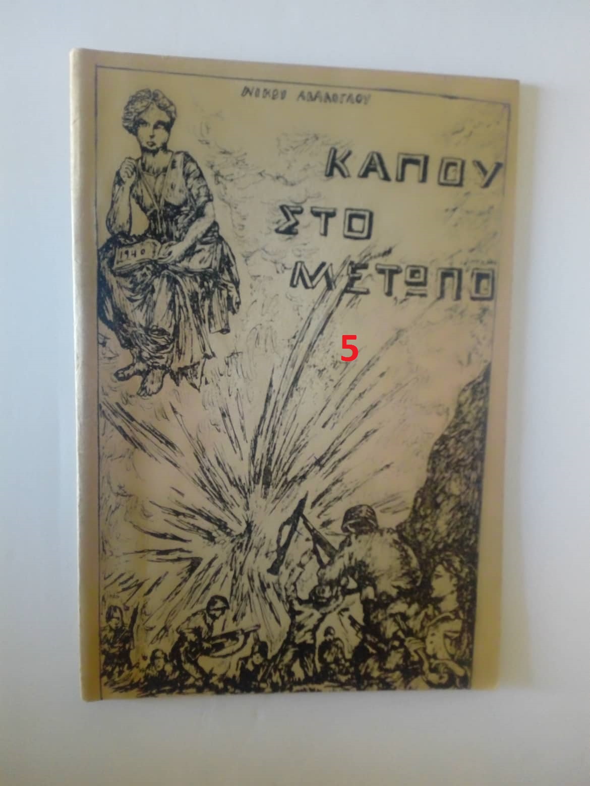 Κάπου στο μέτωπο Νίκος Αδάλογλου 1969