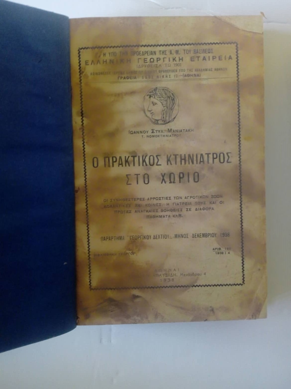 Ο πρακτικός κτηνίατρος στο χωριό Ιωάννης Στ. Μανιατάκης Αθήναι 1938