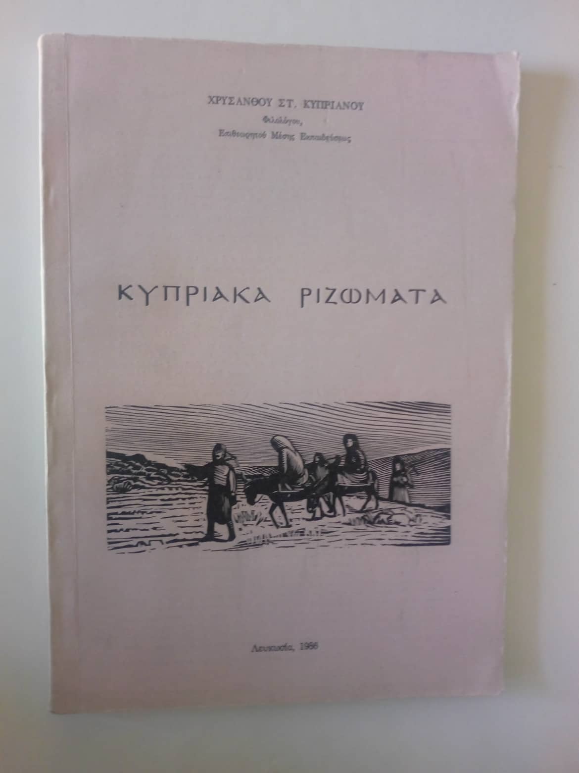 Κυπριακά ριζώματα Χρύσανθος Στ. Κυπριανός Λευκωσία 1986