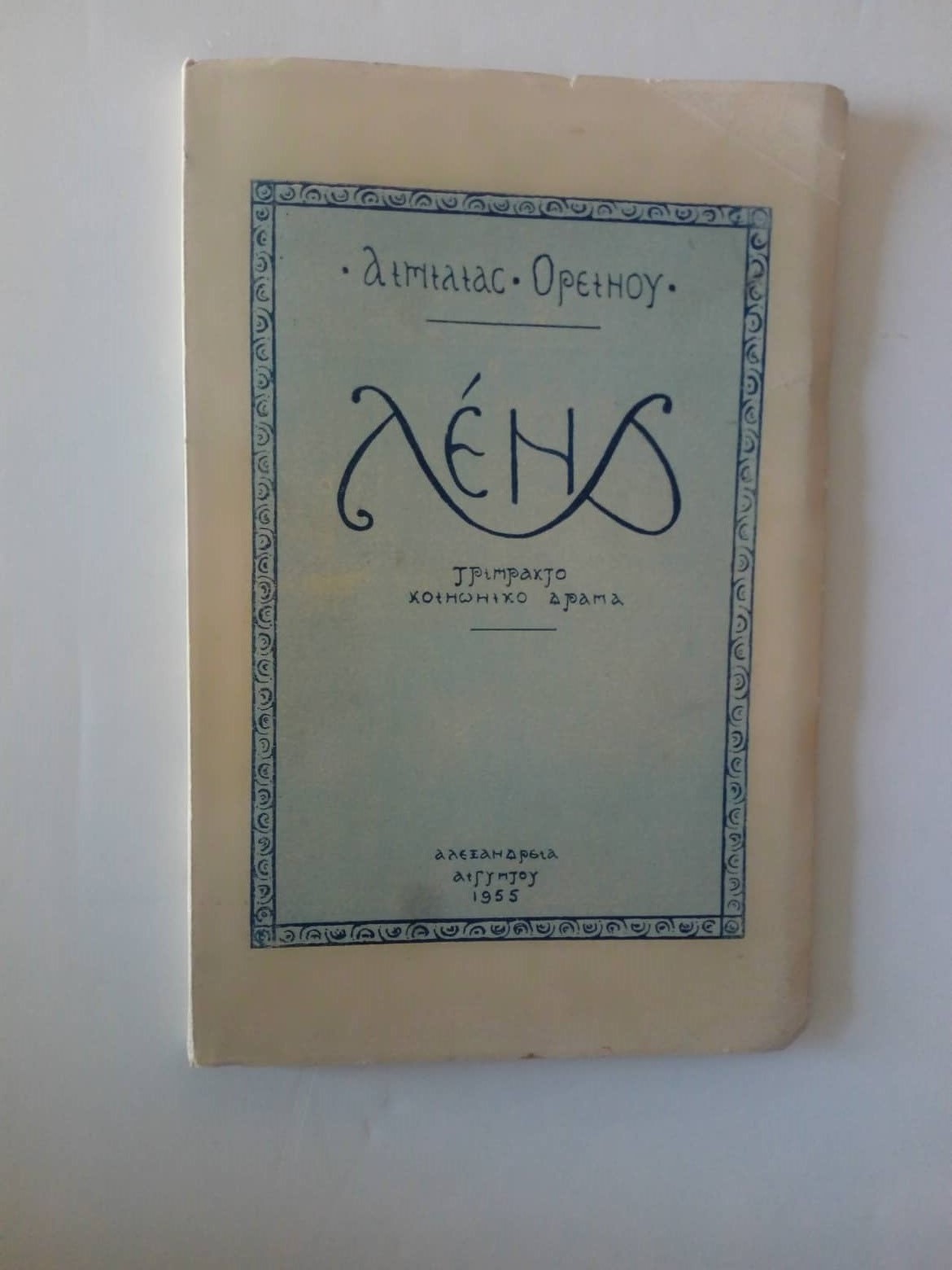 Λένα Αιμιλία Ορεινού Αλεξάνδρεια 1955