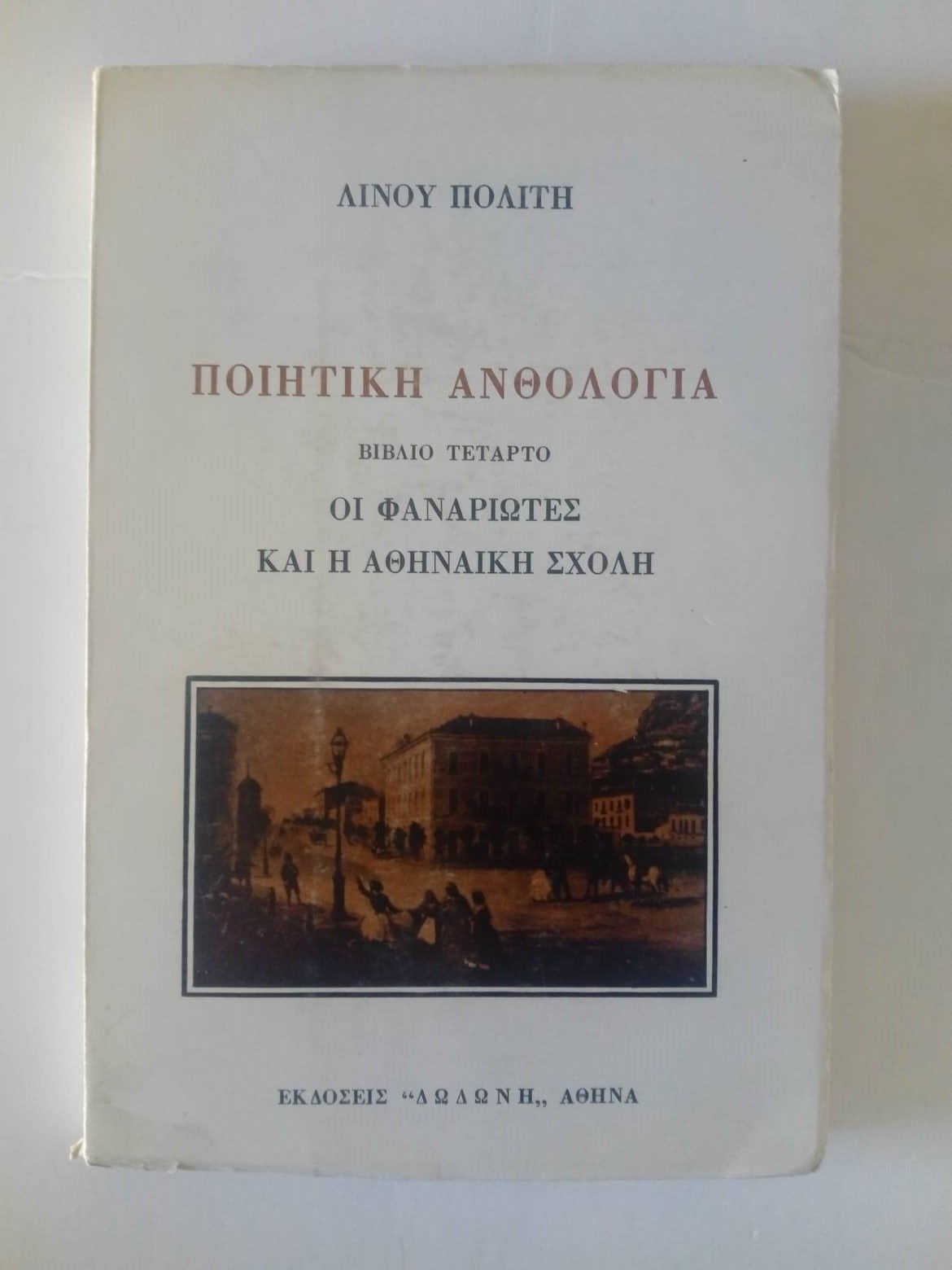 Ποιητική ανθολογία Βιβλίο τέταρτο Οι Φαναριώτες και η Αθηναϊκή σχολή Λίνος Πολίτης Δωδώνη