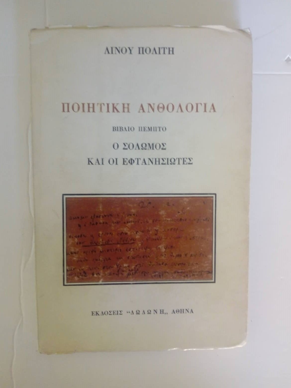 Ποιητική ανθολογία Βιβλίο πέμπτο Ο Σολωμός και οι Εφτανησιώτες Λίνος Πολίτης Δωδώνη