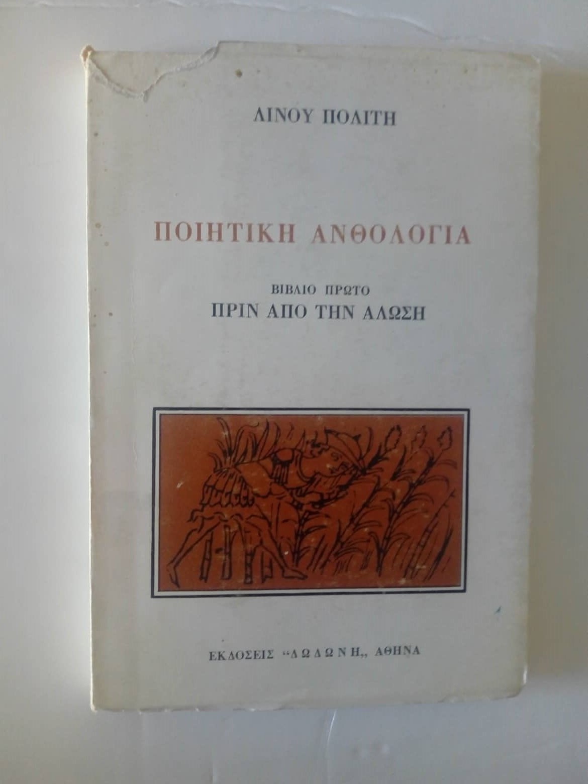 Ποιητική ανθολογία Βιβλίο πρώτο Πριν από την άλωση  Λίνος Πολίτης Δωδώνη