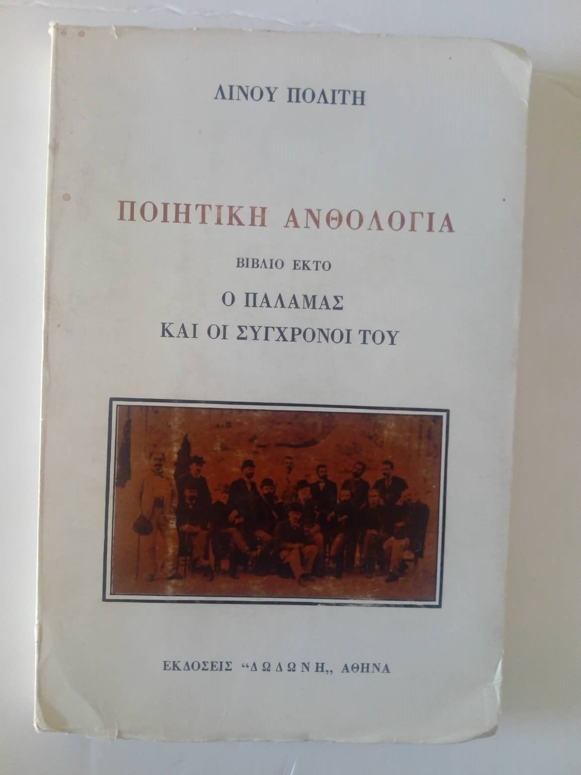 Ποιητική ανθολογία Ο Παλαμάς και οι σύγχρονοί του Βιβλίο έκτο Λίνος Πολίτης  Δωδώνη