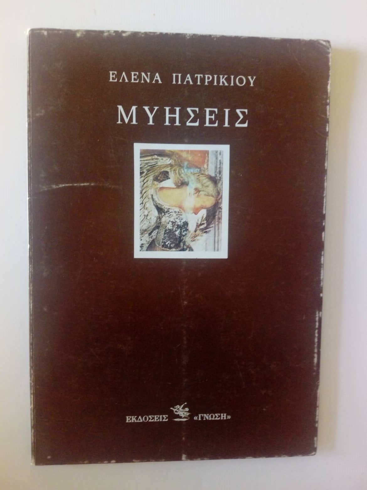 Μυήσεις Έλενα Πατρικίου Γνώση 1986