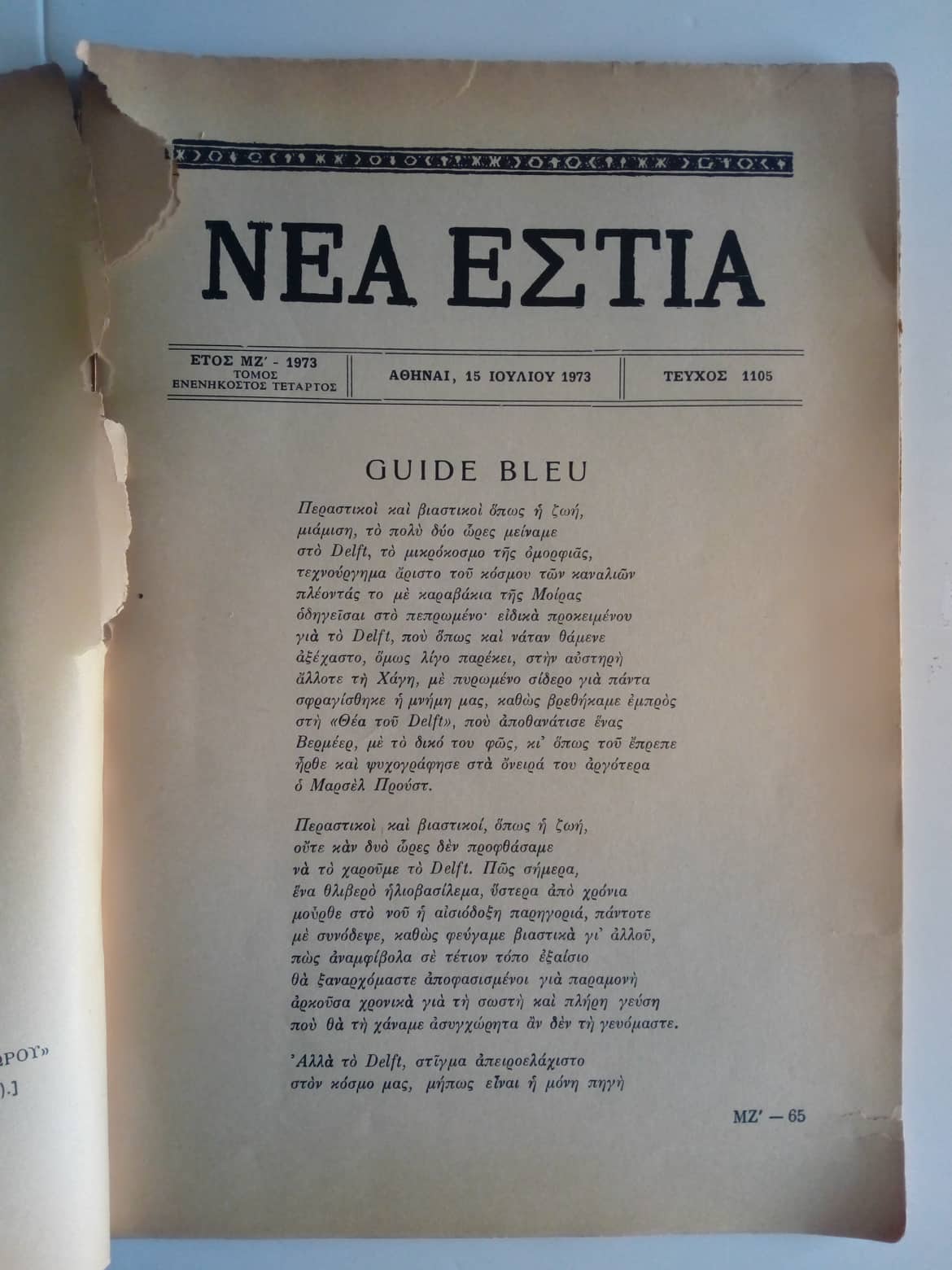 Νέα εστία Αθήναι 1973