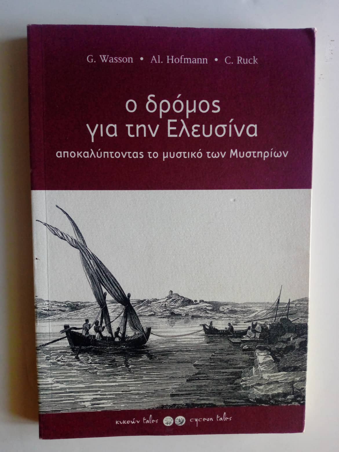 Ο δρόμος για την Ελευσίνα G. Wasson – Al. Hofmann – C. Ruck Κυκεών Tales 2008