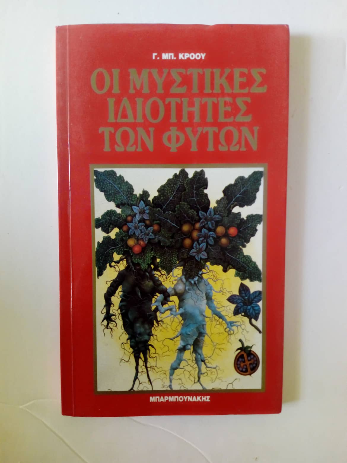Οι μυστικές ιδιότητες των φυτών Γ. Μπ. Κρόου Μπαρμπουνάκης