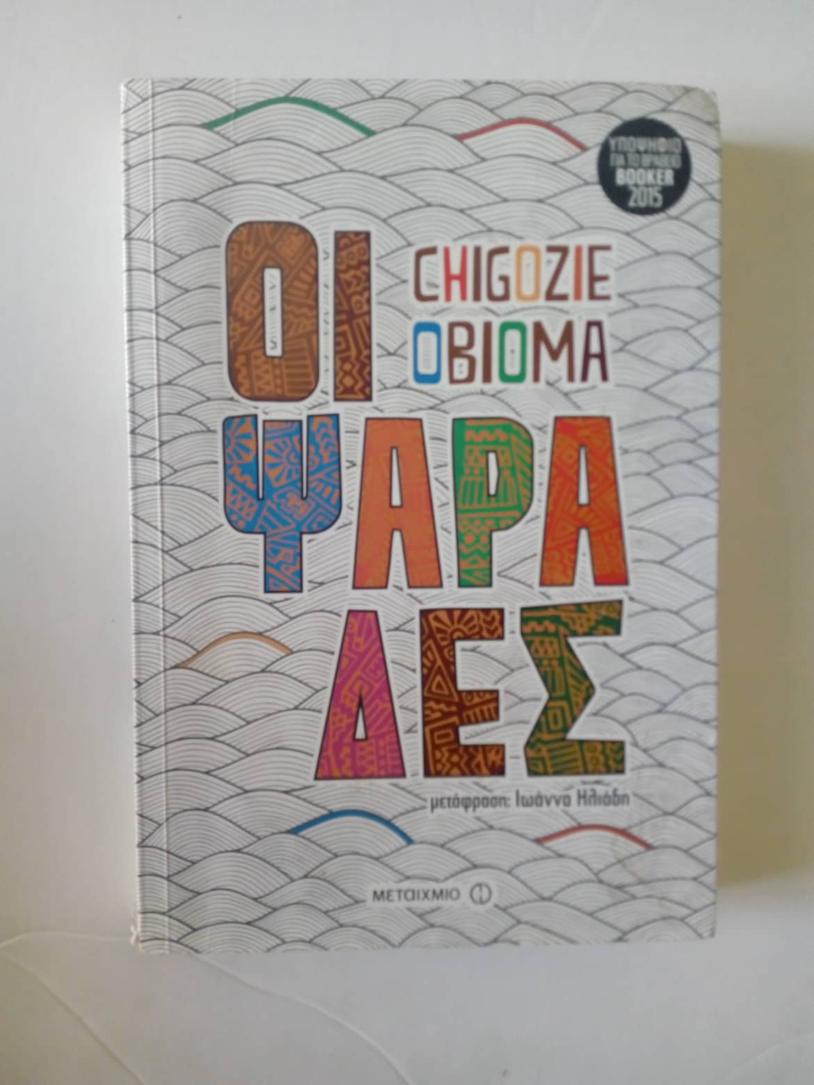 Οι ψαράδες Chigozie Obioma Μεταίχμιο 2015