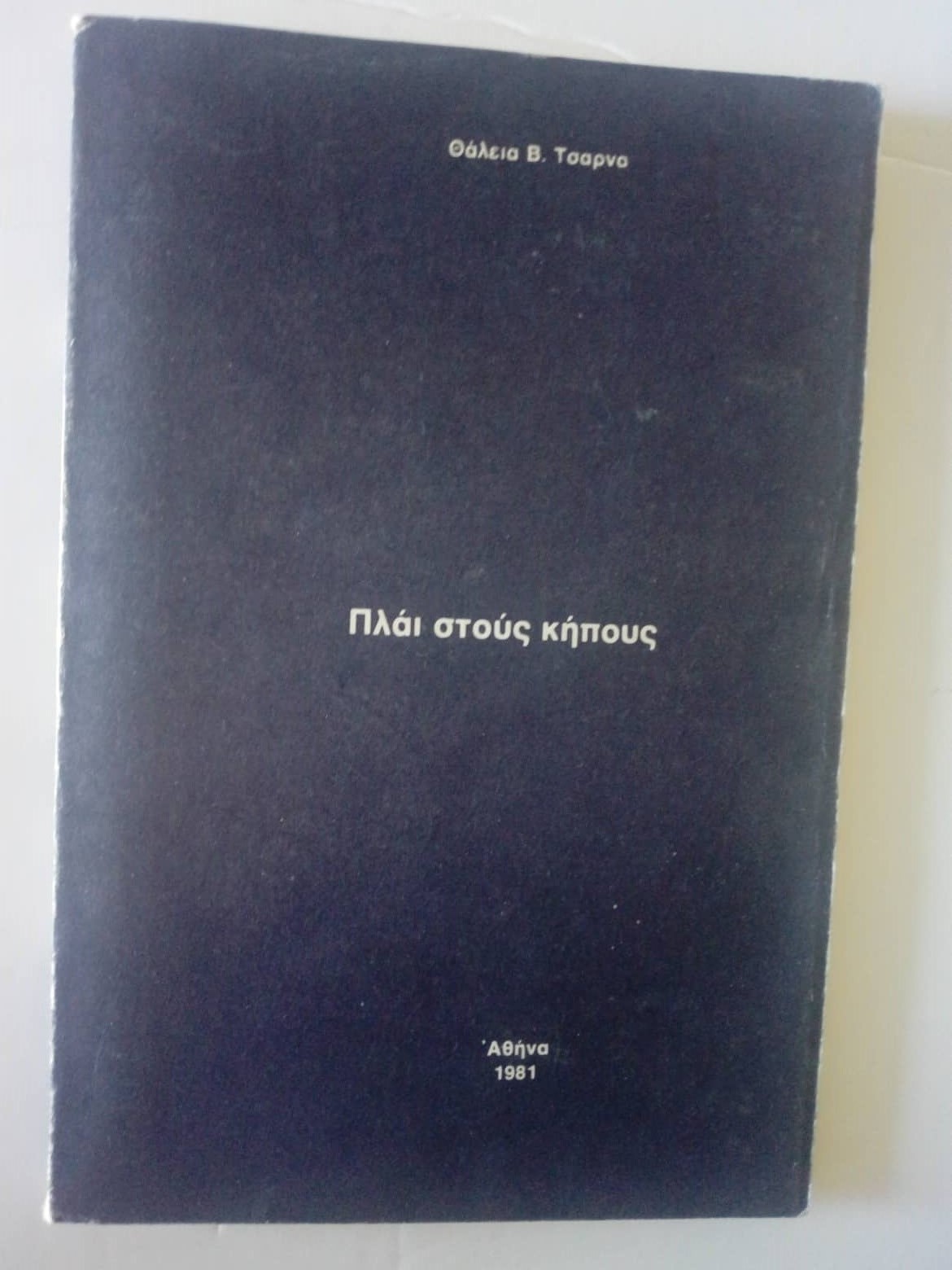Πλάι στους κήπους Θάλεια Β. Τσαρνά Αθήνα 1981