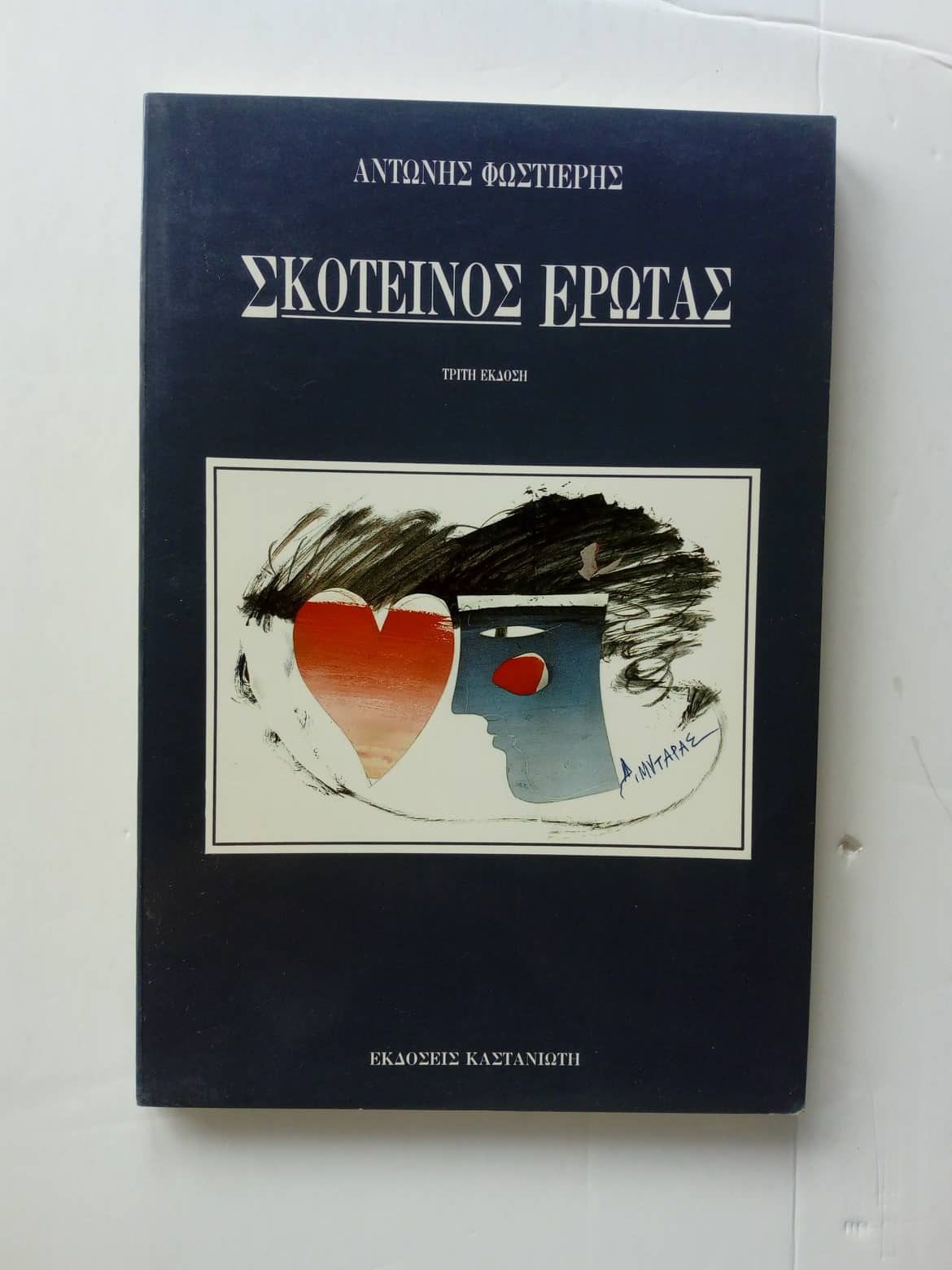 Σκοτεινός έρωτας Αντώνης Φωστιέρης τρίτη έκδοση Καστανιώτης 1971