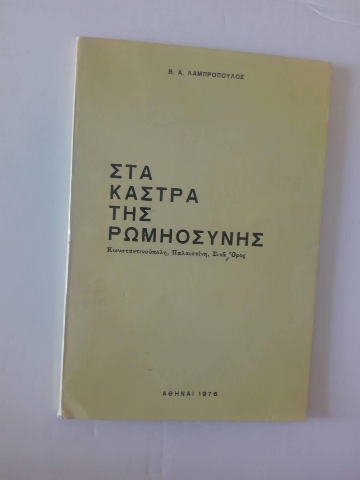 Στα κάστρα της Ρωμιοσύνης Β.Α. Λαμπρόπουλος Αθήναι 1976
