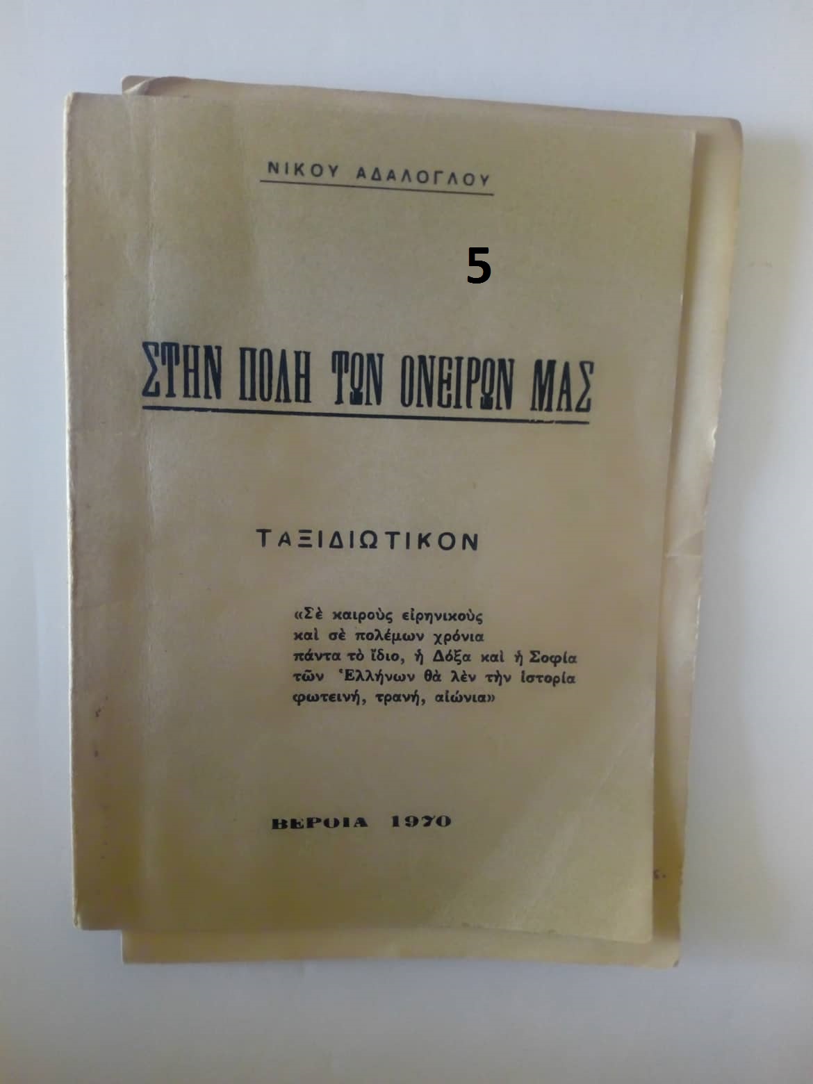 Στην πόλη των ονείρων μας Νίκος Αδάλογλου Βέροια 1970
