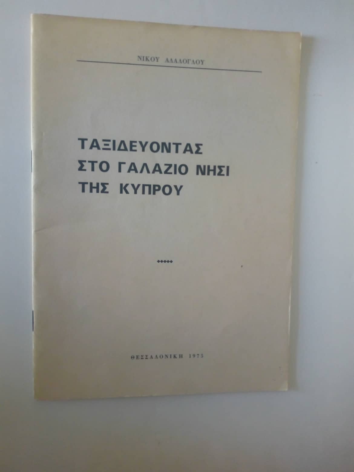 Ταξιδεύοντας στο γαλάζιο νησί της Κύπρου Νίκος Αδάλογλου Θεσσαλονίκη 1975