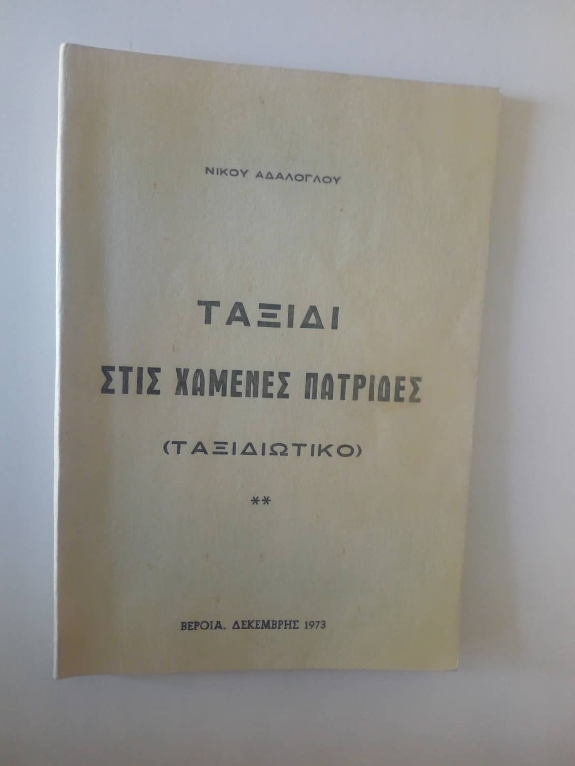 Ταξίδι στις χαμένες πατρίδες Νίκος Αδάλογλου 1973
