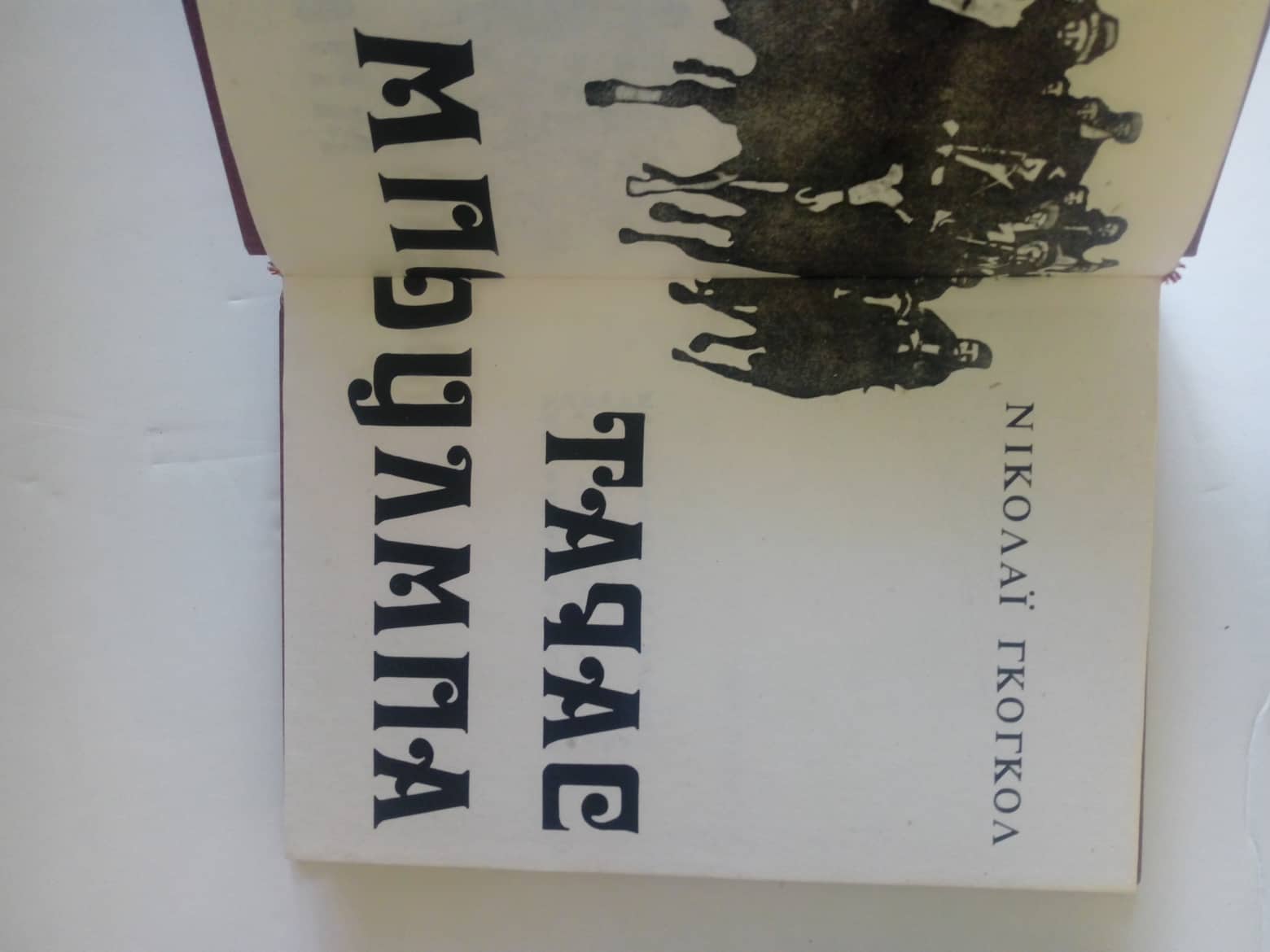 Τάρας Μπούλμπα Νικολάι Γκόγκολ Γκοβόστης