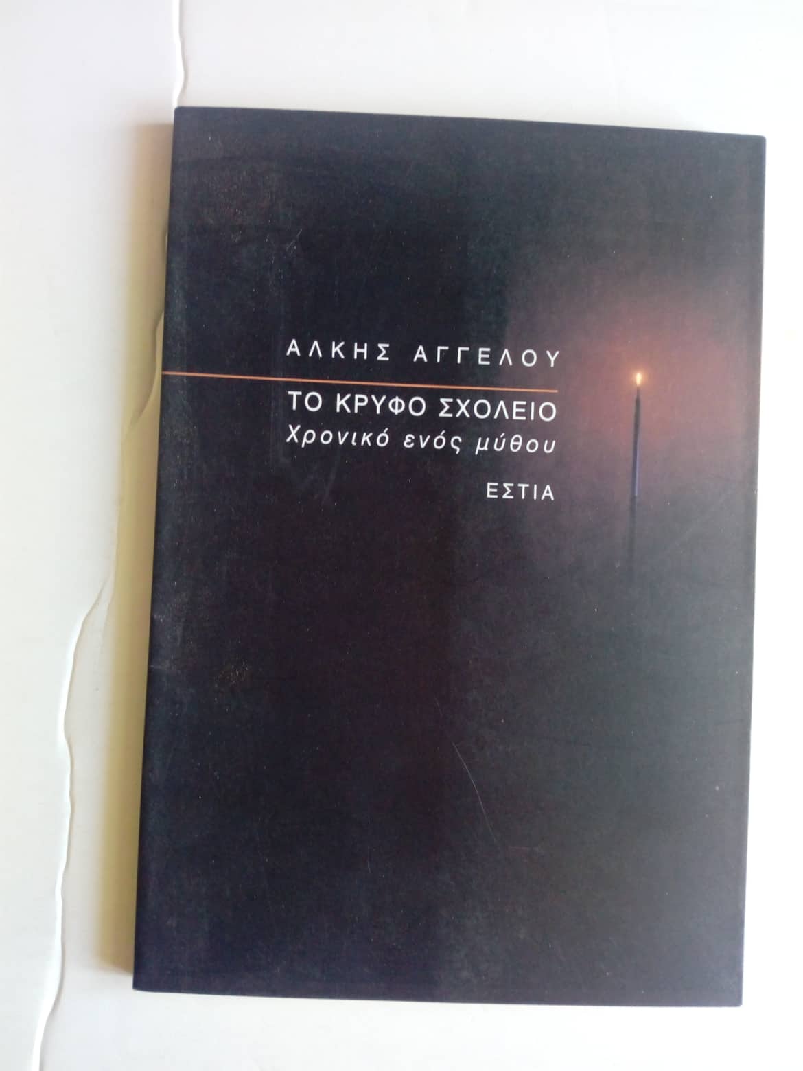 Το κρυφό σχολείο Άλκης Αγγέλου Εστία 1999