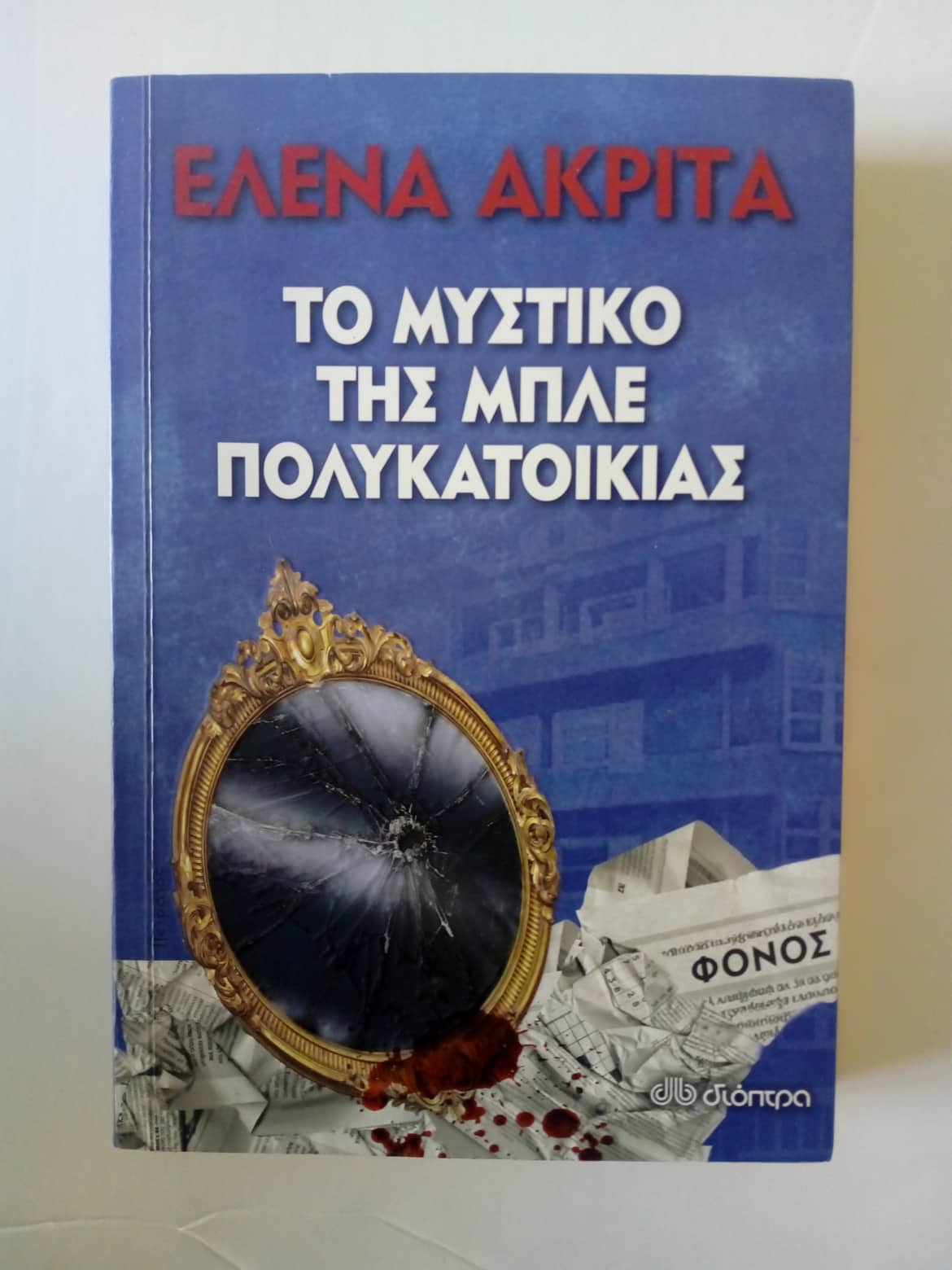Το μυστικό της μπλε πολυκατοικίας Έλενα Ακρίτα Διόπτρα 2017