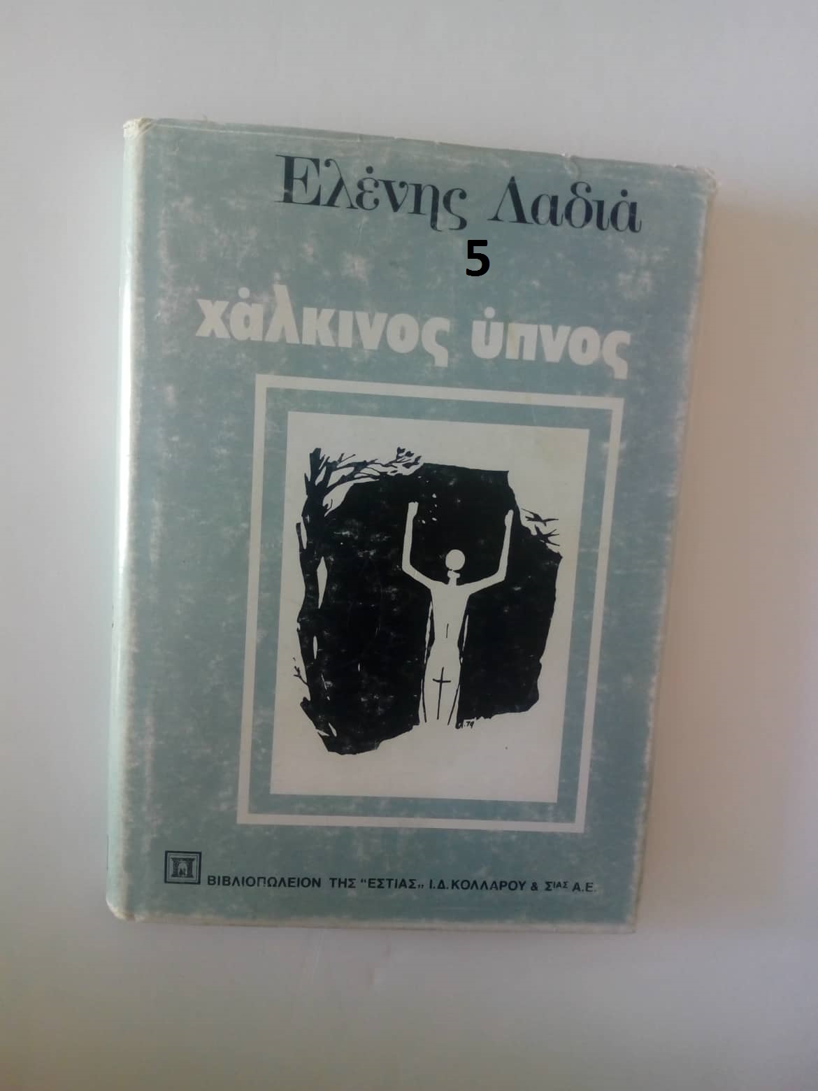 Χάλκινος ύπνος Ελένη Λαδιά Εστία 1980
