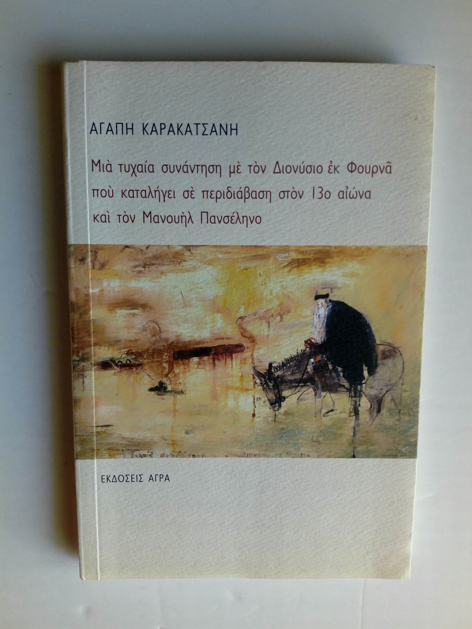 Μια τυχαία συνάντηση με τον Διονύσιο εκ Φουρνά που καταλήγει σε περιδιάβαση στον 13ο αιώνα και τον Μανουήλ Πανσέληνο Αγάπη Καρακατσάνη Άγρα 2008