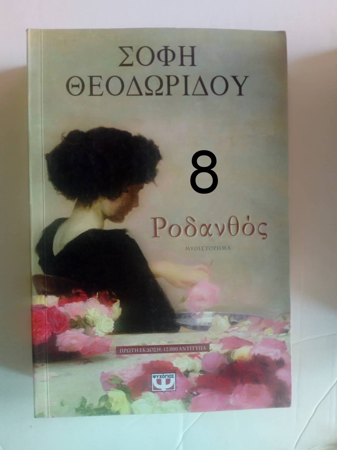 Ροδανθός Σόφη Θεοδωρίδου Ψυχογιός 2020