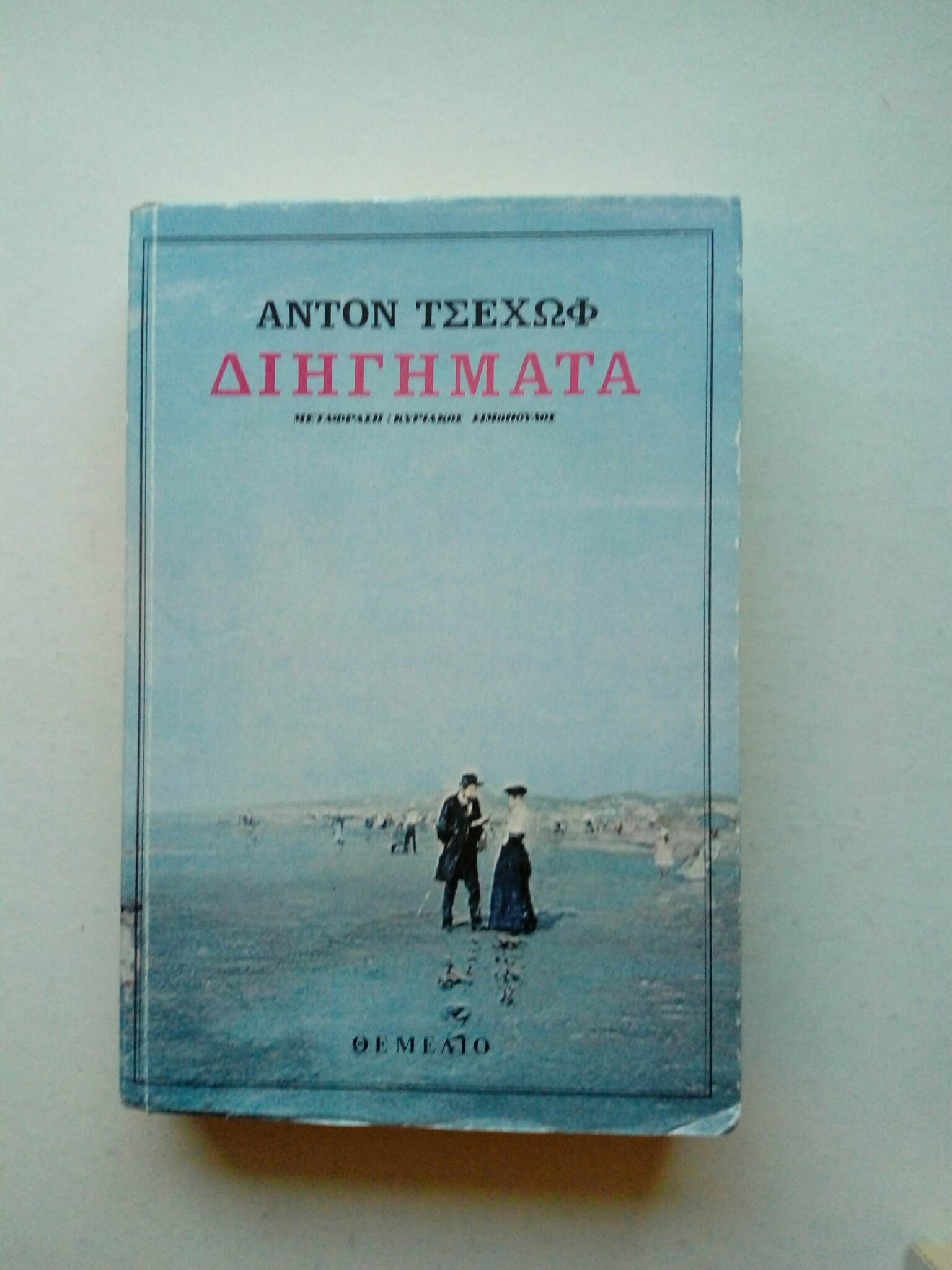 Διηγήματα Άντον Τσέχωφ Θεμέλιο 2000