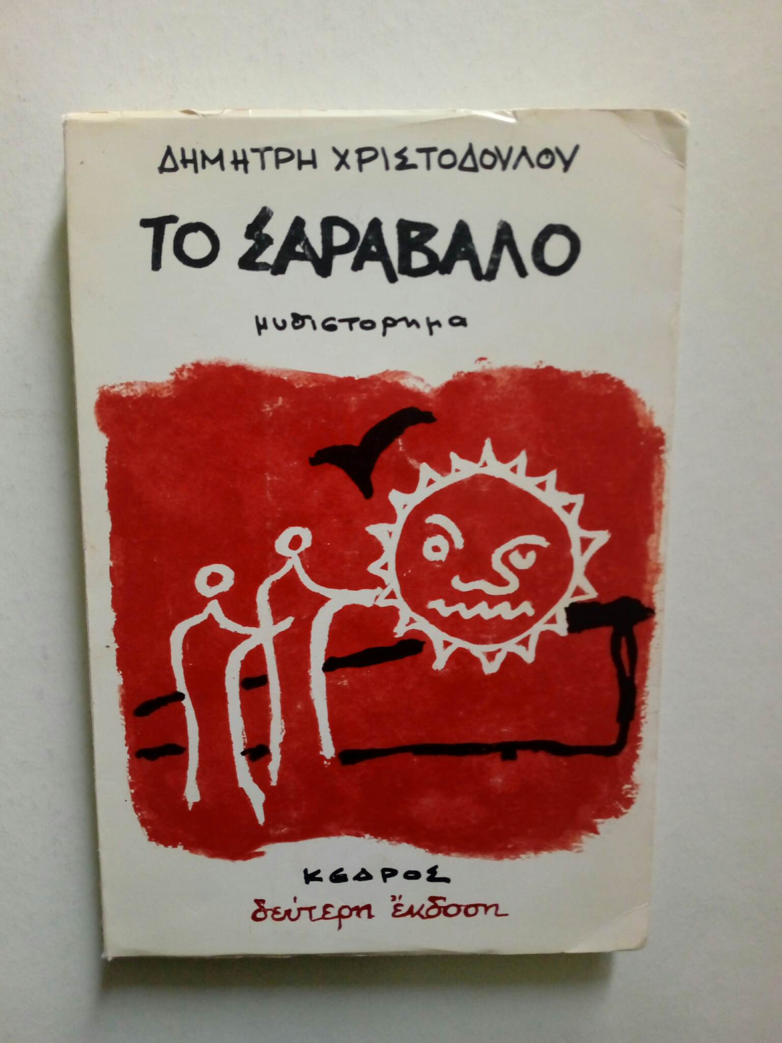 TO ΣΑΡΑΒΑΛΟ