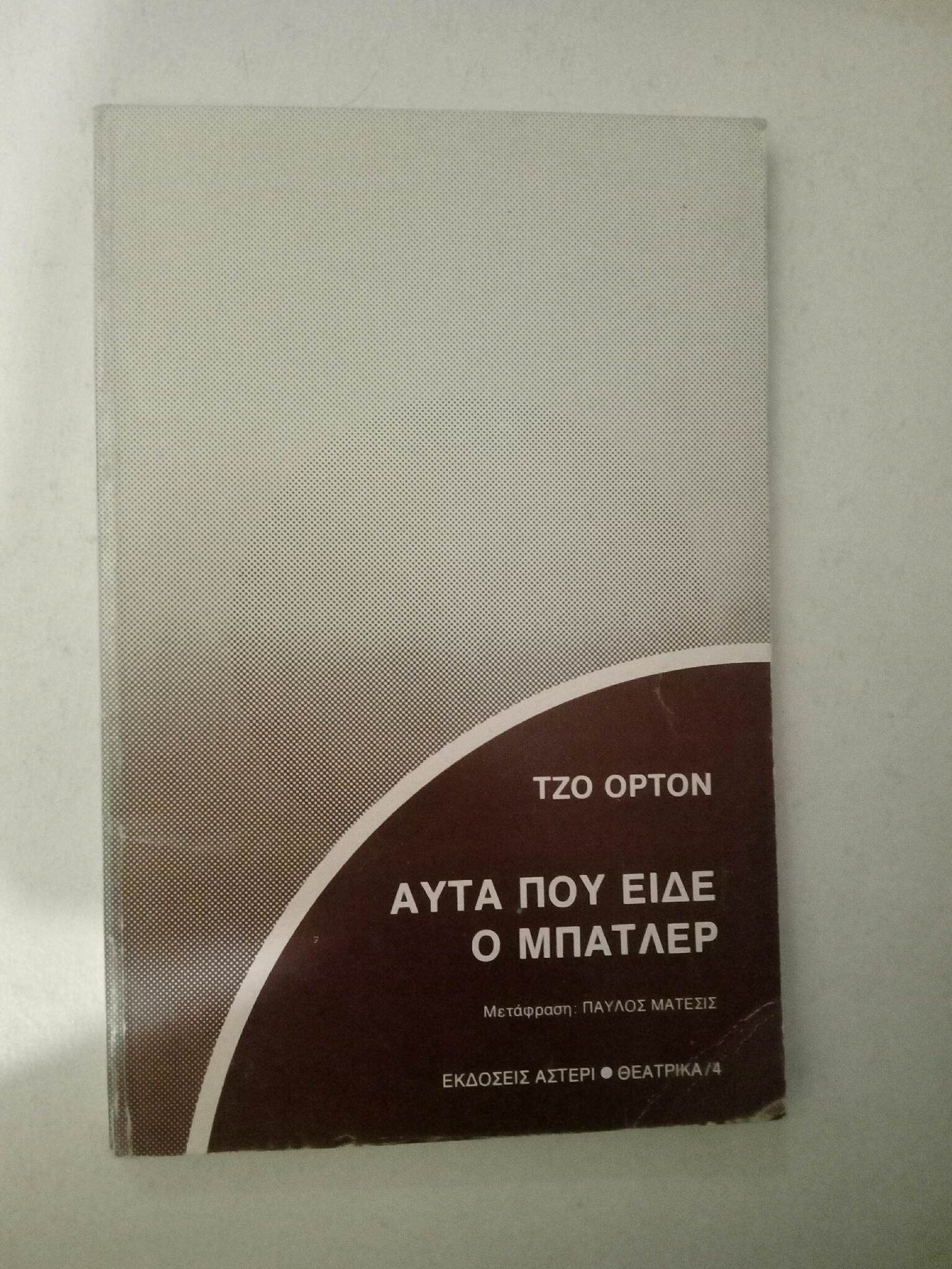 αυτα που ειδε