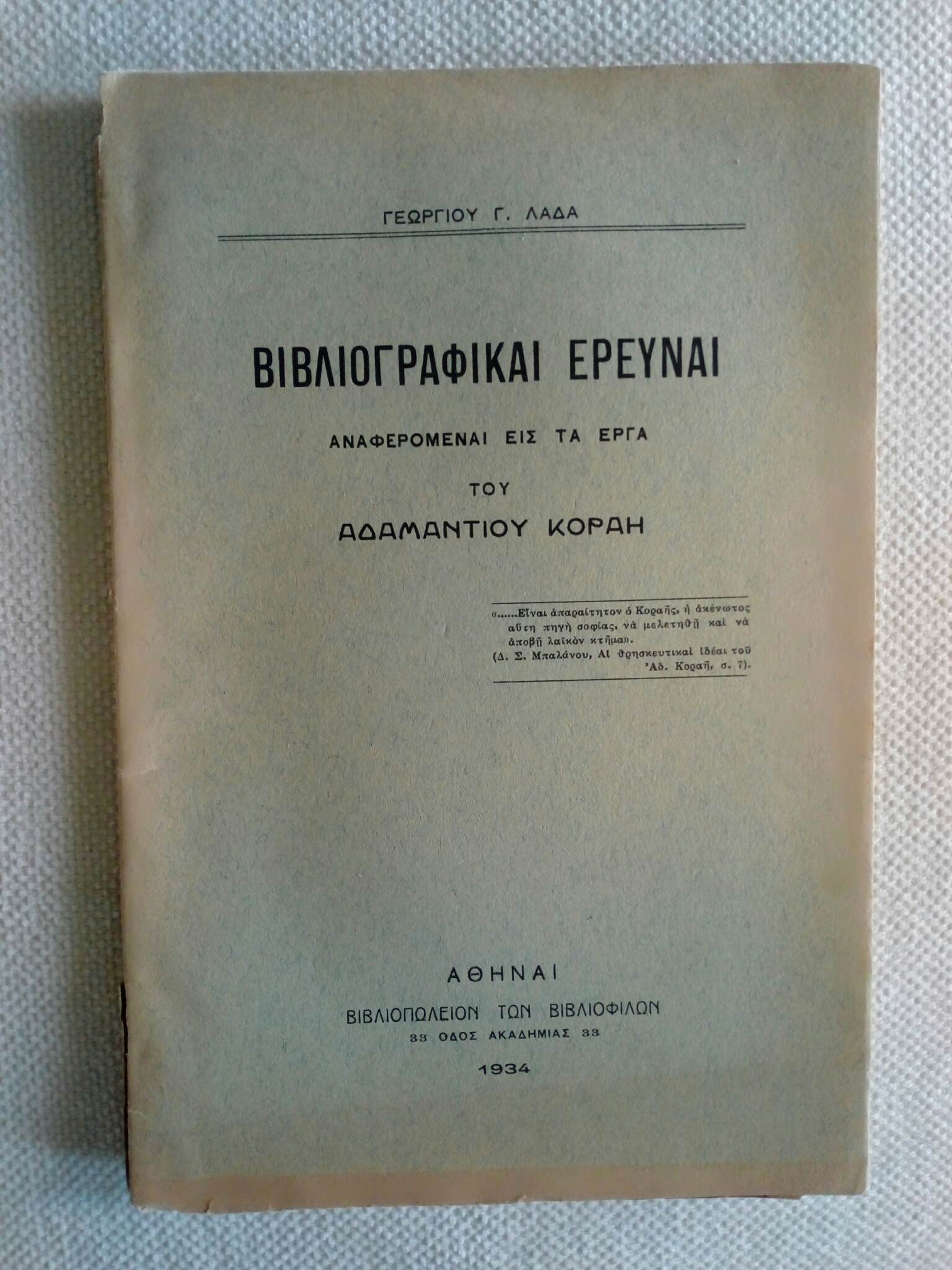 Βιβλιογραφικαί έρευναι αναφερόμεναι εις τα έργα του Αδαμάντιου Κοραή Αθήναι 1934