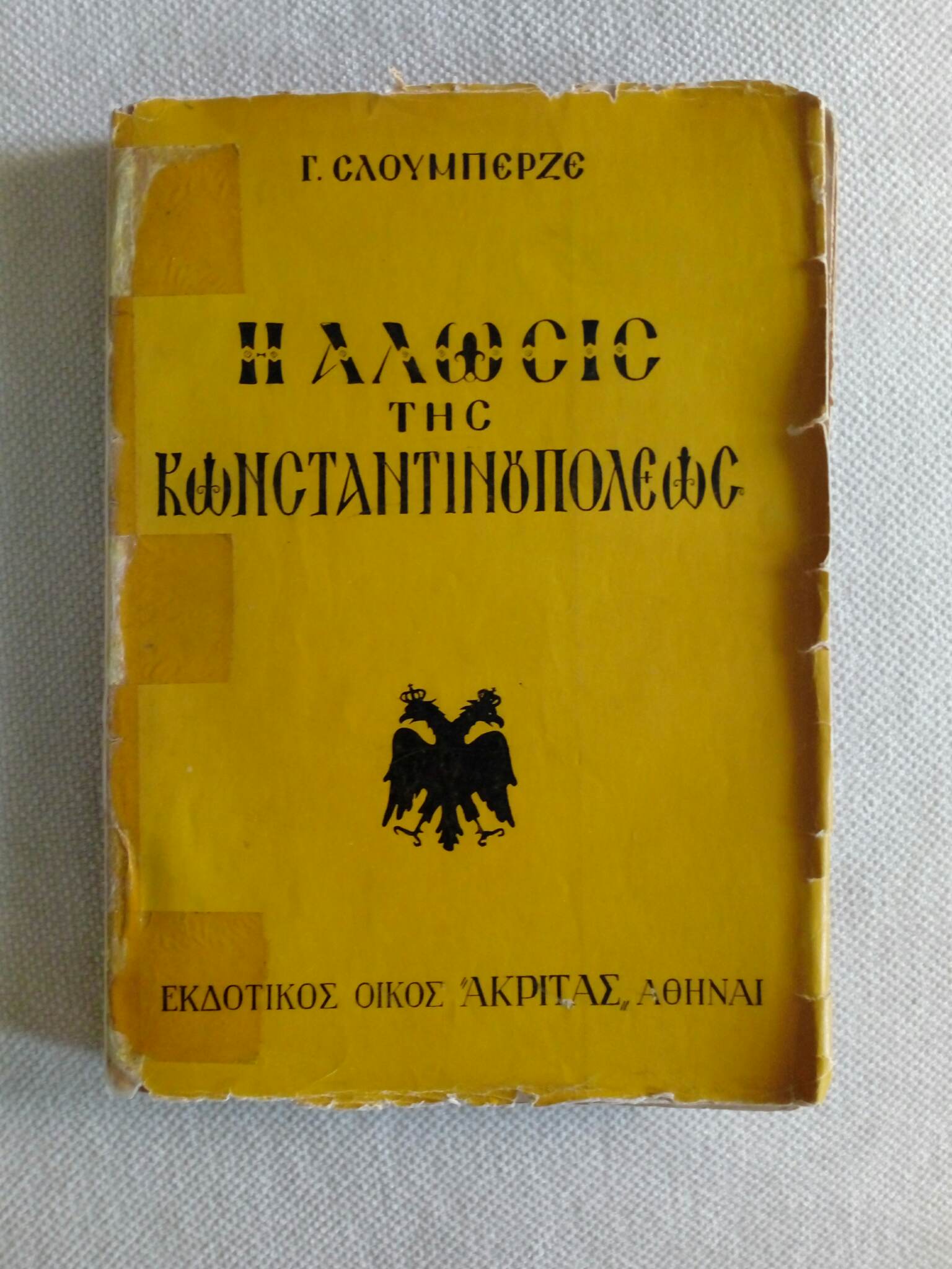 Η άλωσις της Κωνσταντινουπόλεως Γουσταύος Σλουμπερζέ Ακρίτας