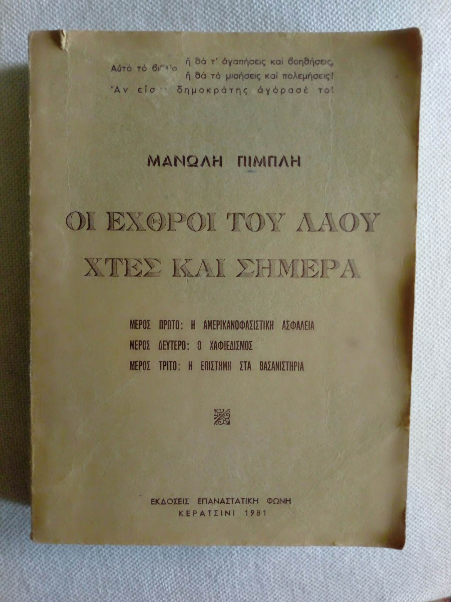 Οι εχθροί του λαού χτες και σήμερα Μανώλης Πιμπλής Εκδόσεις Επαναστατική φωνή Κερατσίνι 1981